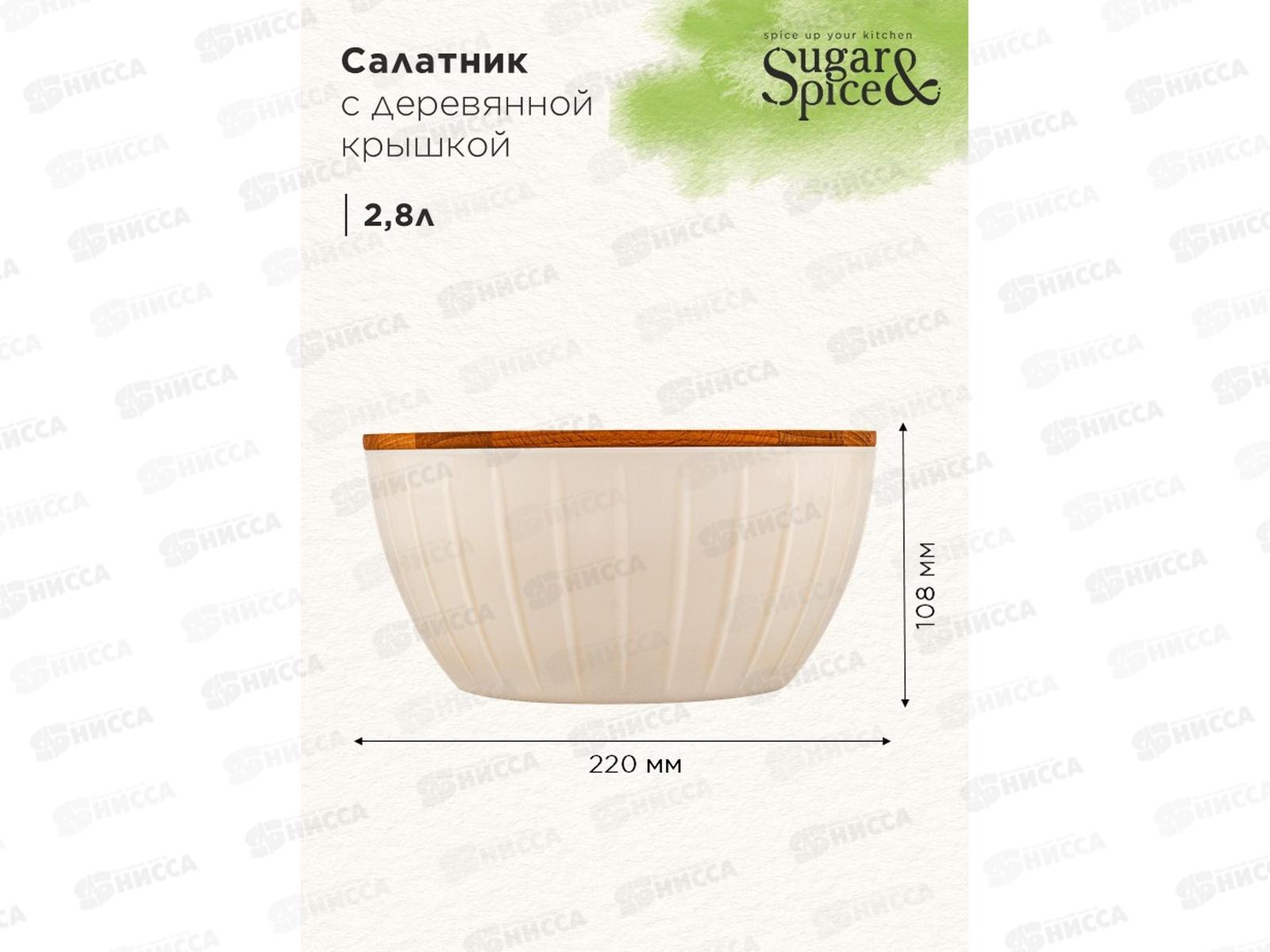 Салатник 2,8л &quotSugar&Spice&quot SE106011996 *6