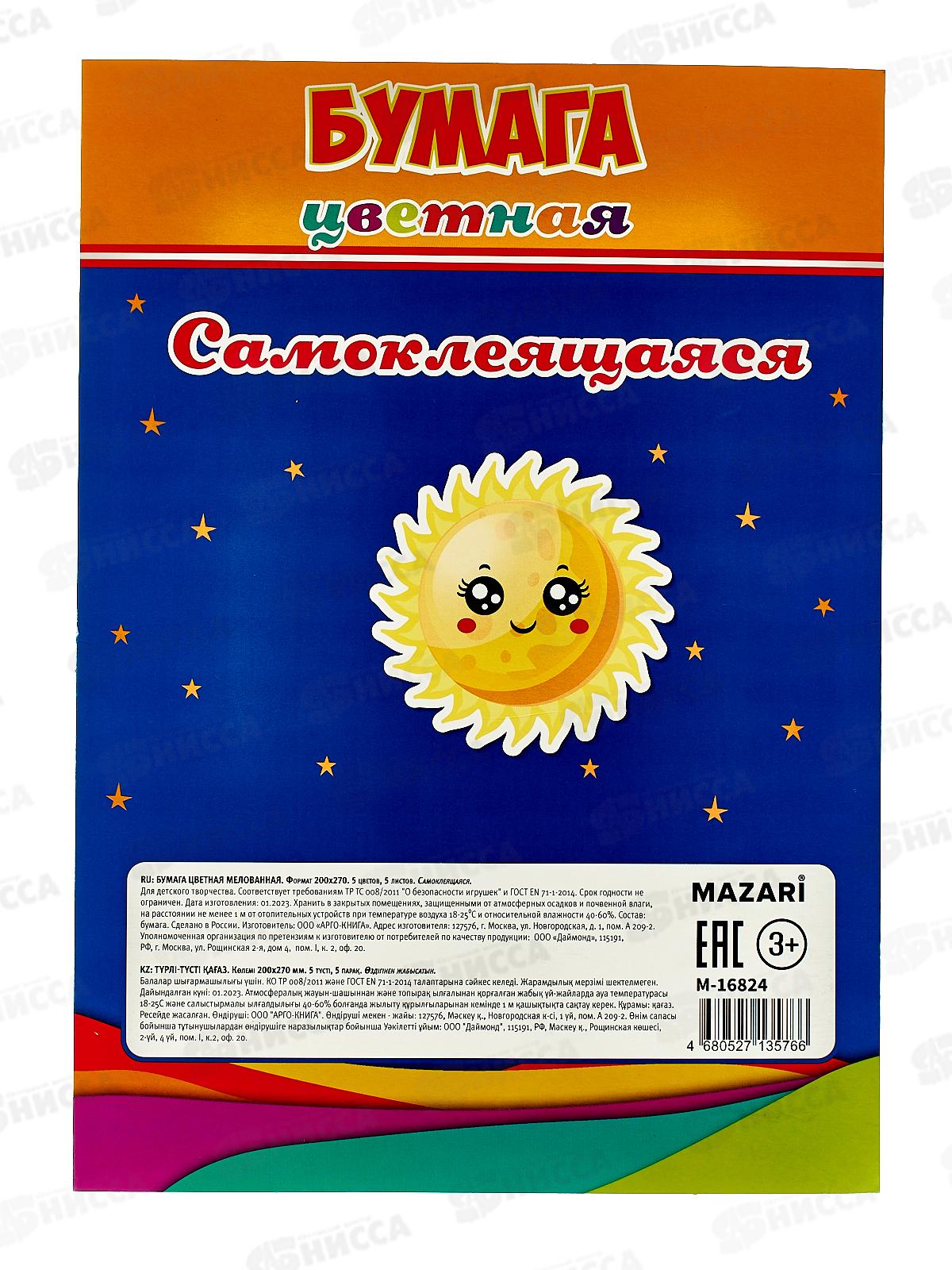 Цветная бумага 5л 5цв MAZARI ,M-16824*20