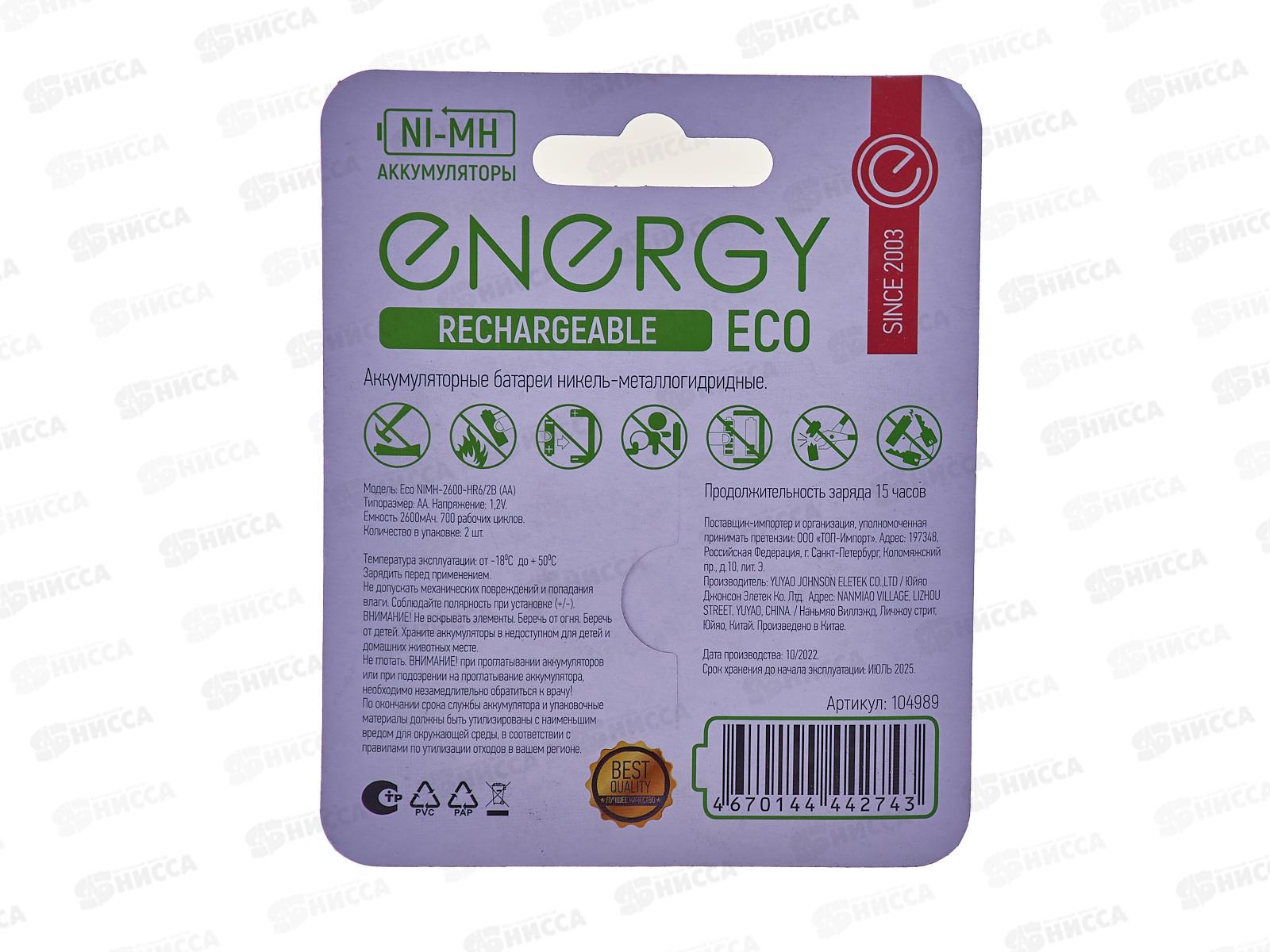 Батарейка Аккумулятор Energy Eco NIMH-2600-HR6/2B AA 2шт на блистере 104989