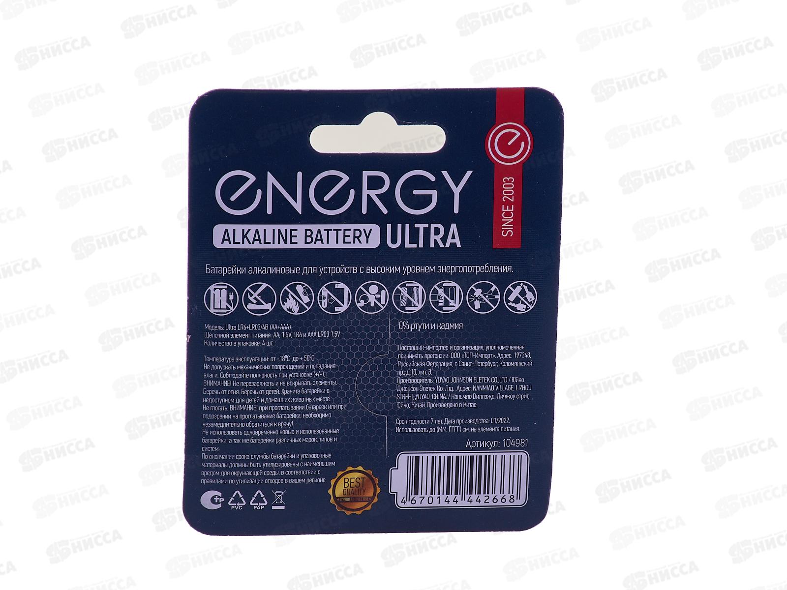 Батарейка Energy ultra LR6+LR3/4B AA+AAA 4шт на блистере 104981 *80