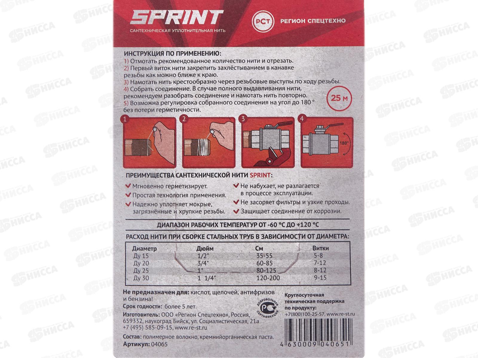 Нить сантехническая для герметизации резьбовых соединений 25м SPRINT *50