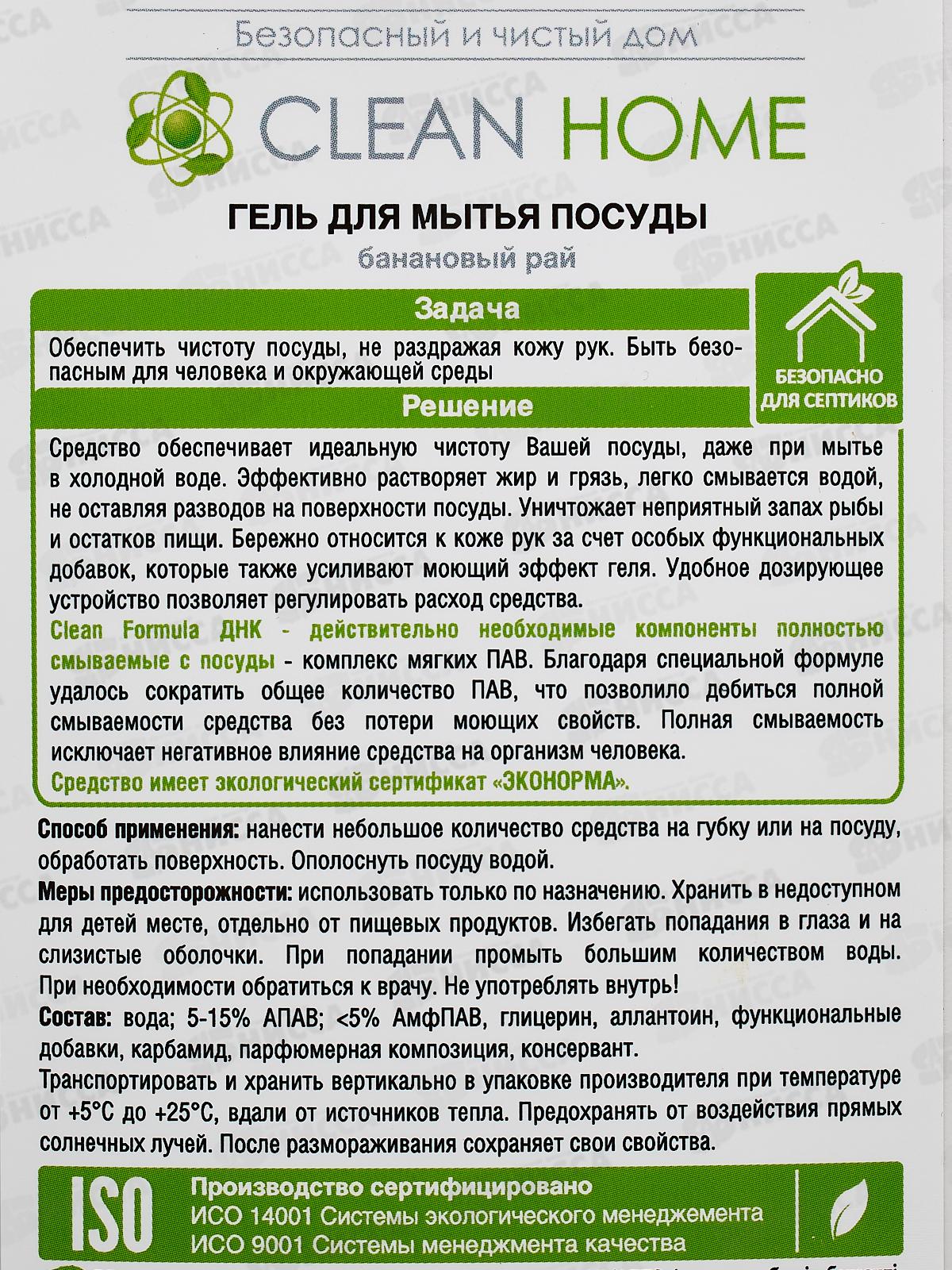 CLEAN HOME Гель для посуды Банановый рай с дозатором 1л  *10