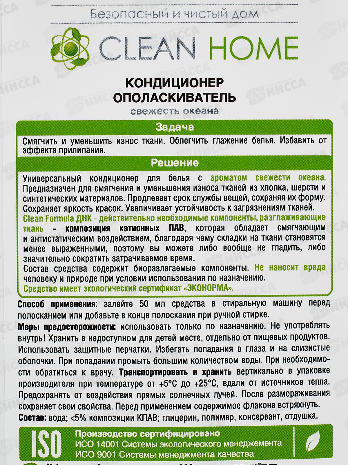 CLEAN HOME Кондиционер-ополаскиватель Свежесть океана 900мл  *10