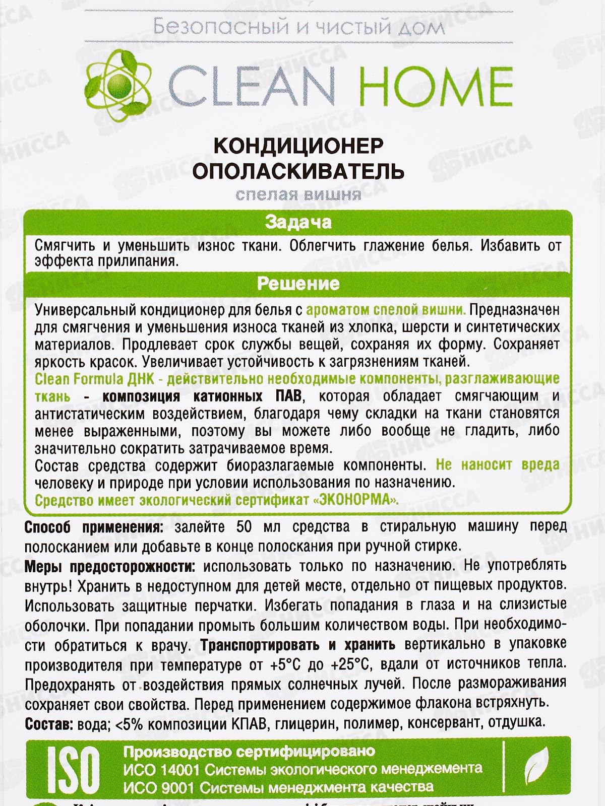 CLEAN HOME Кондиционер-ополаскиватель Спелая вишня 900мл  *10