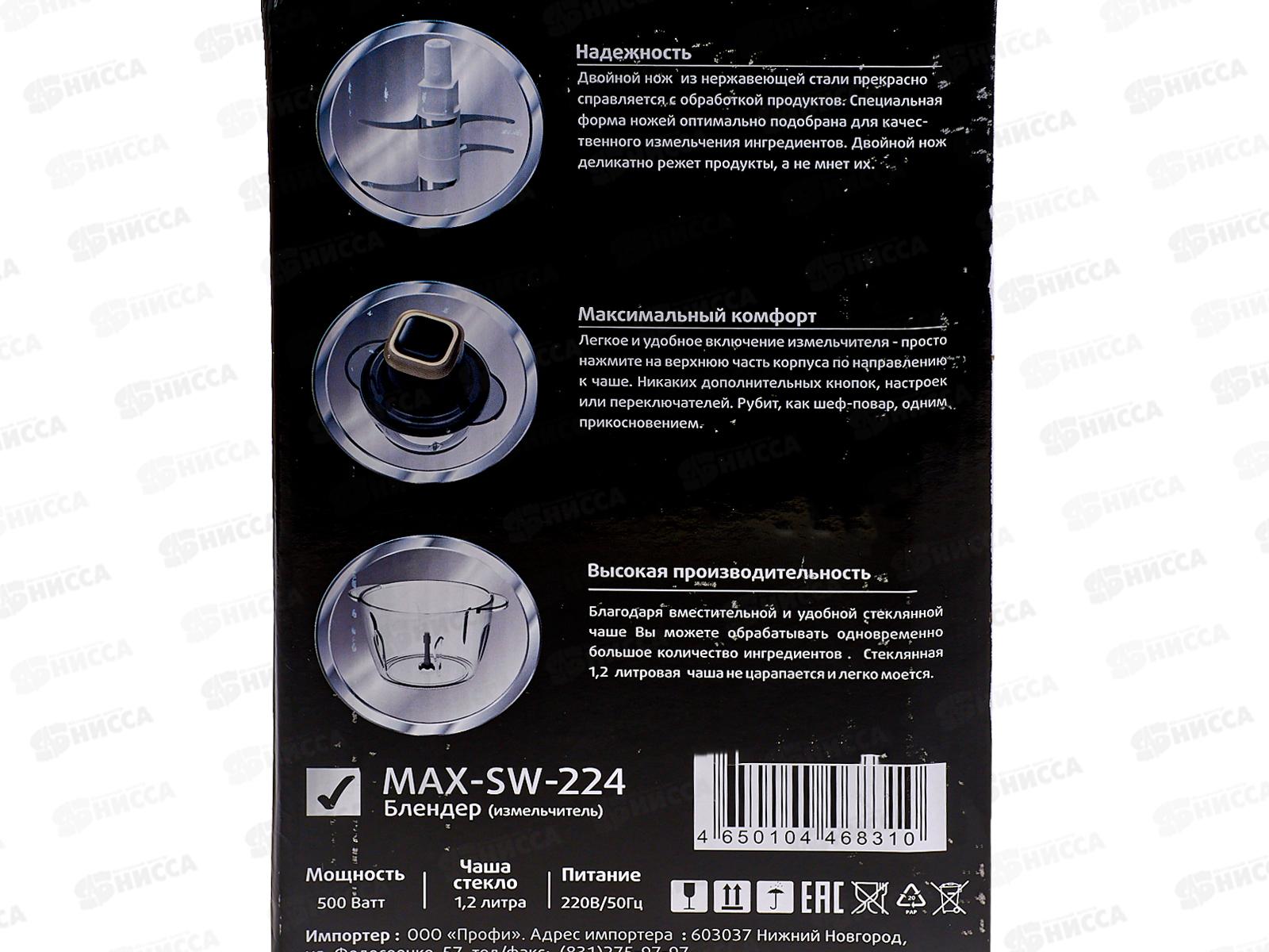 Блендер Maxtronic MAX-SW-224 измельчитель 500Вт *8