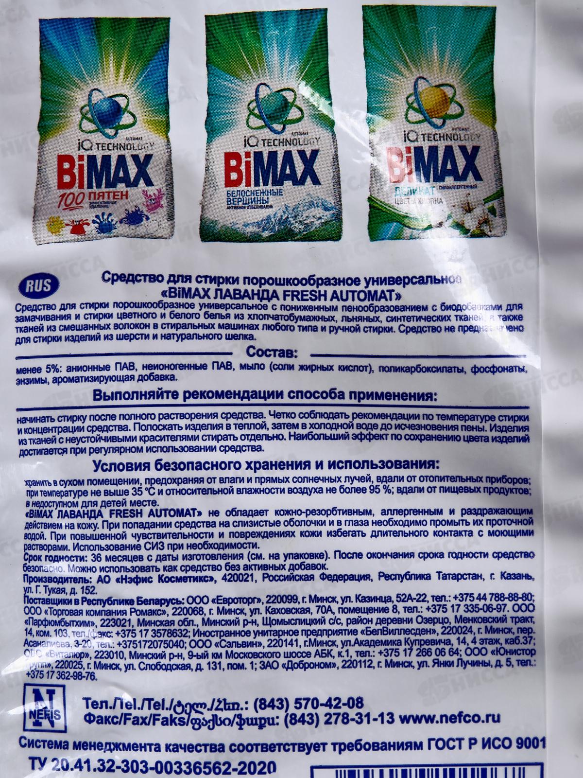 БИМАКС Compact авт Лаванда Fresh (Сандал) 3кг *4  1000-1