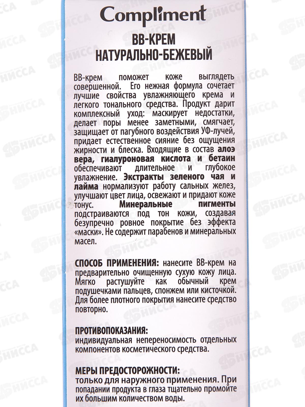 КОМПЛИМЕНТ BB-крем Натурально-бежевый 35мл *12