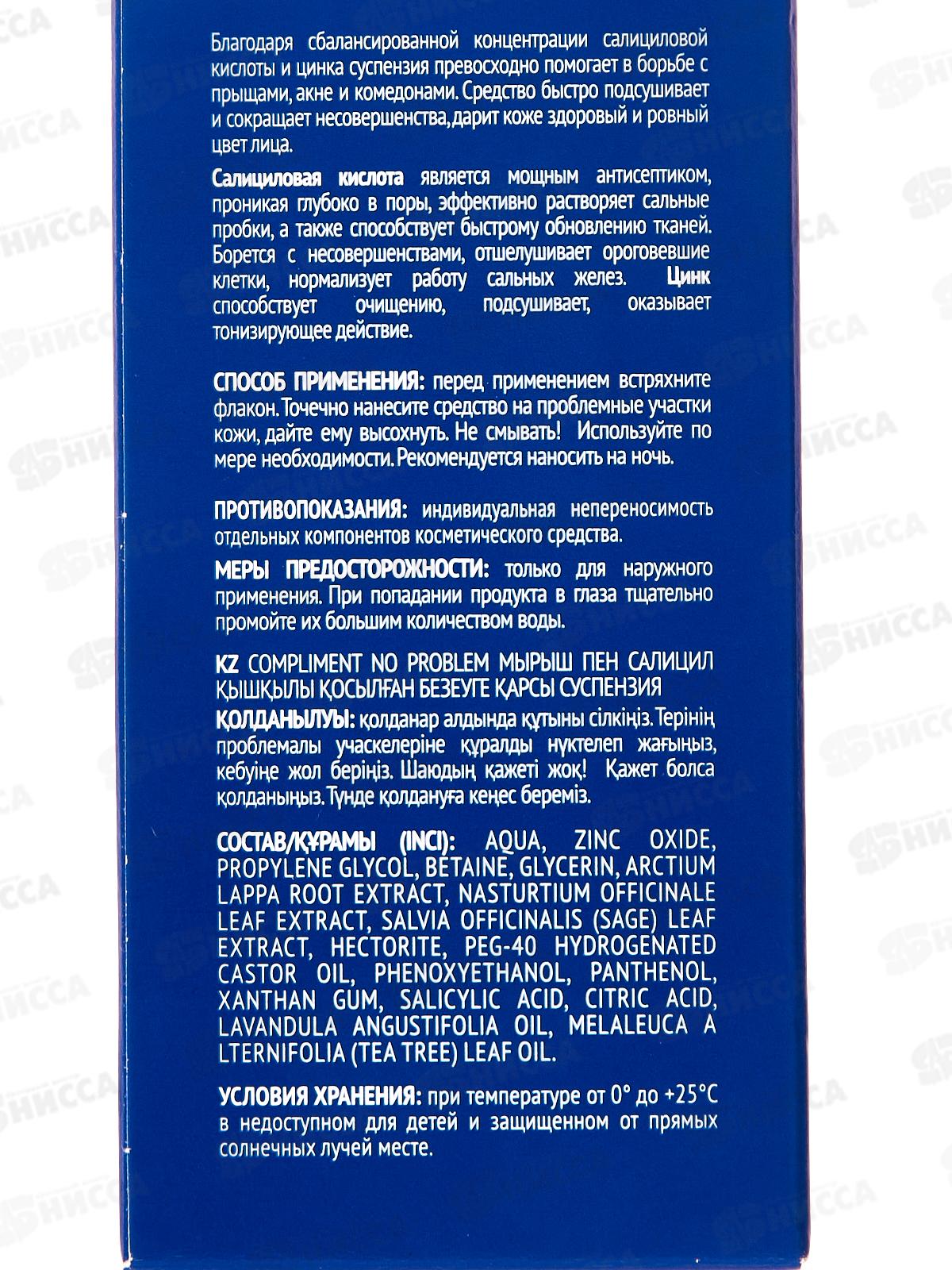 КОМПЛИМЕНТ No Problem Суспензия против прыщей с салицил кислотой 30мл