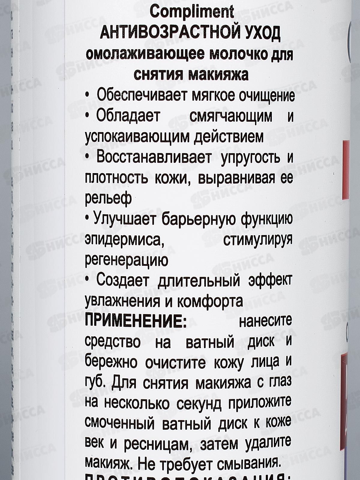 КОМПЛИМЕНТ А.У. Омолаживающее молочко для снятия макияжа 250мл *12