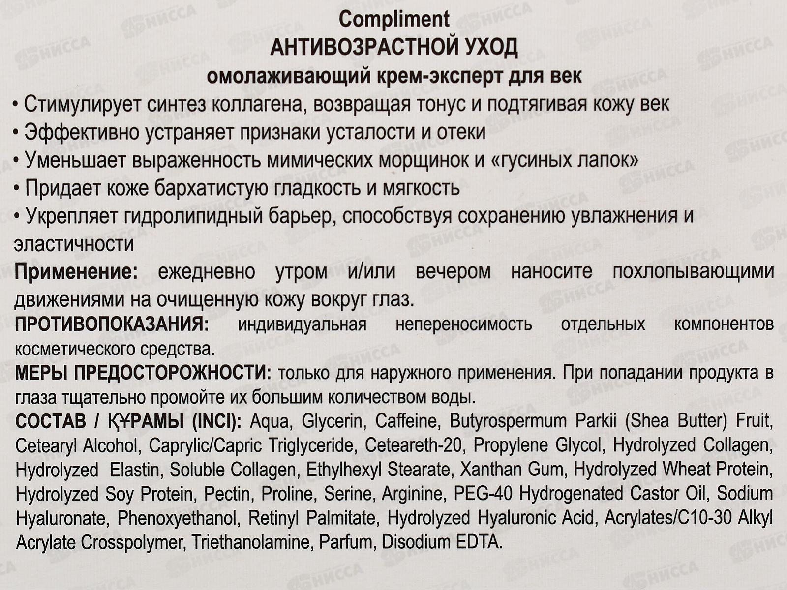 КОМПЛИМЕНТ А.У. Омолаживающий крем-эксперт для век 25мл *20