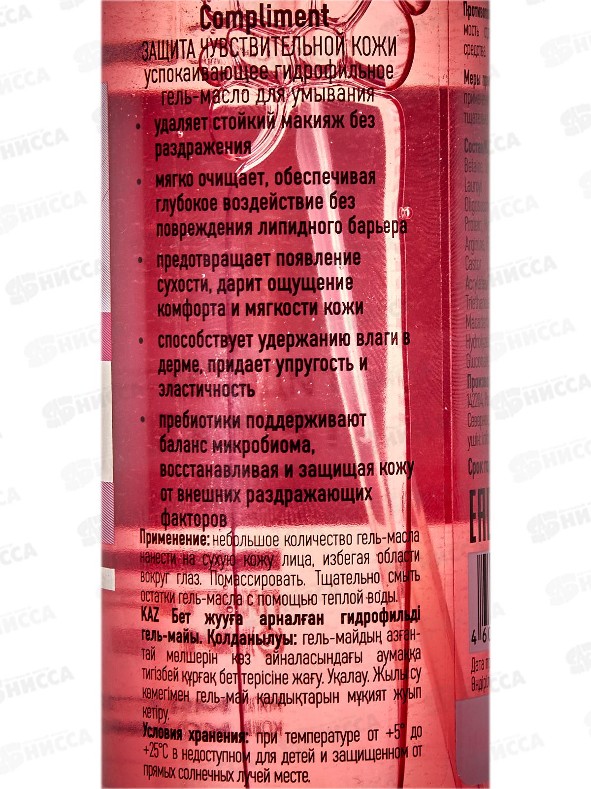 КОМПЛИМЕНТ З.Ч.К.успокаивающее гидрофильное гель-масло д/умыв 150мл *12