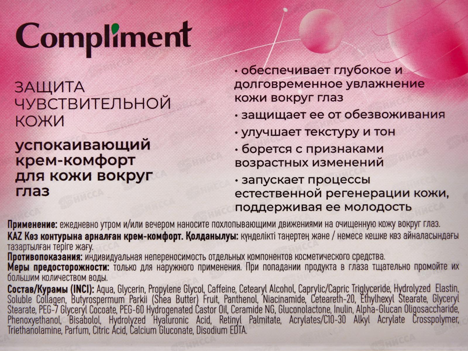 КОМПЛИМЕНТ З.Ч.К.успокаивающий крем-комфорт вокруг глаз 25мл *20