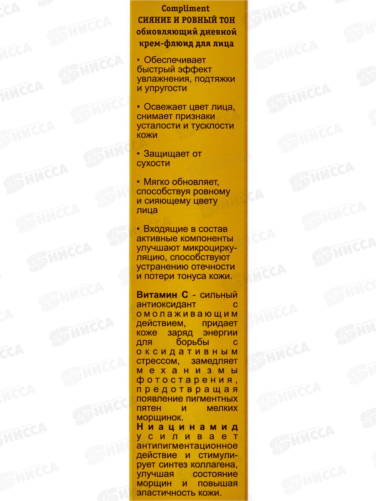 КОМПЛИМЕНТ Сияющий Ровный Тон Обновляющий дневной крем-флюид для лица 50мл *21