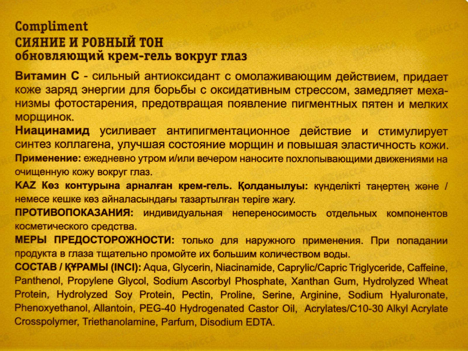КОМПЛИМЕНТ Сияющий Ровный Тон Обновляющий крем-гель вокруг глаз 25мл *20