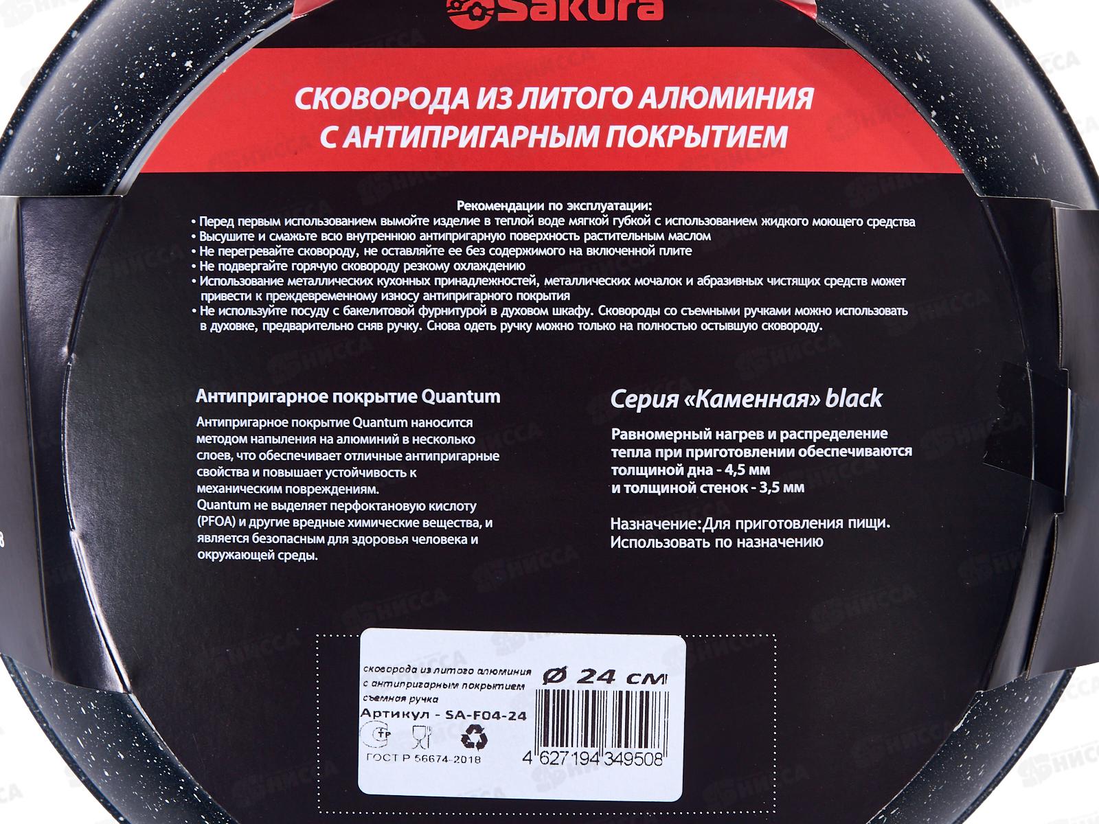 Сковорода  SA-F-04-24 Каменная Black 24см литая съемная ручка черная