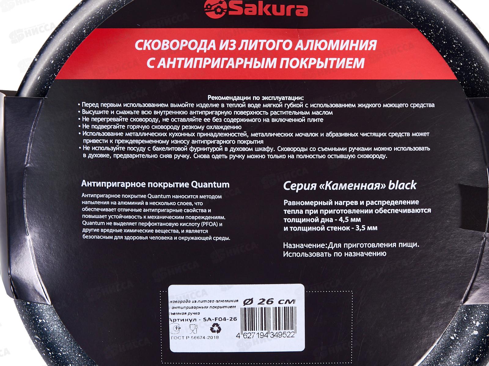 Сковорода  SA-F-04-26 Каменная Black 26см литая съемная ручка черная