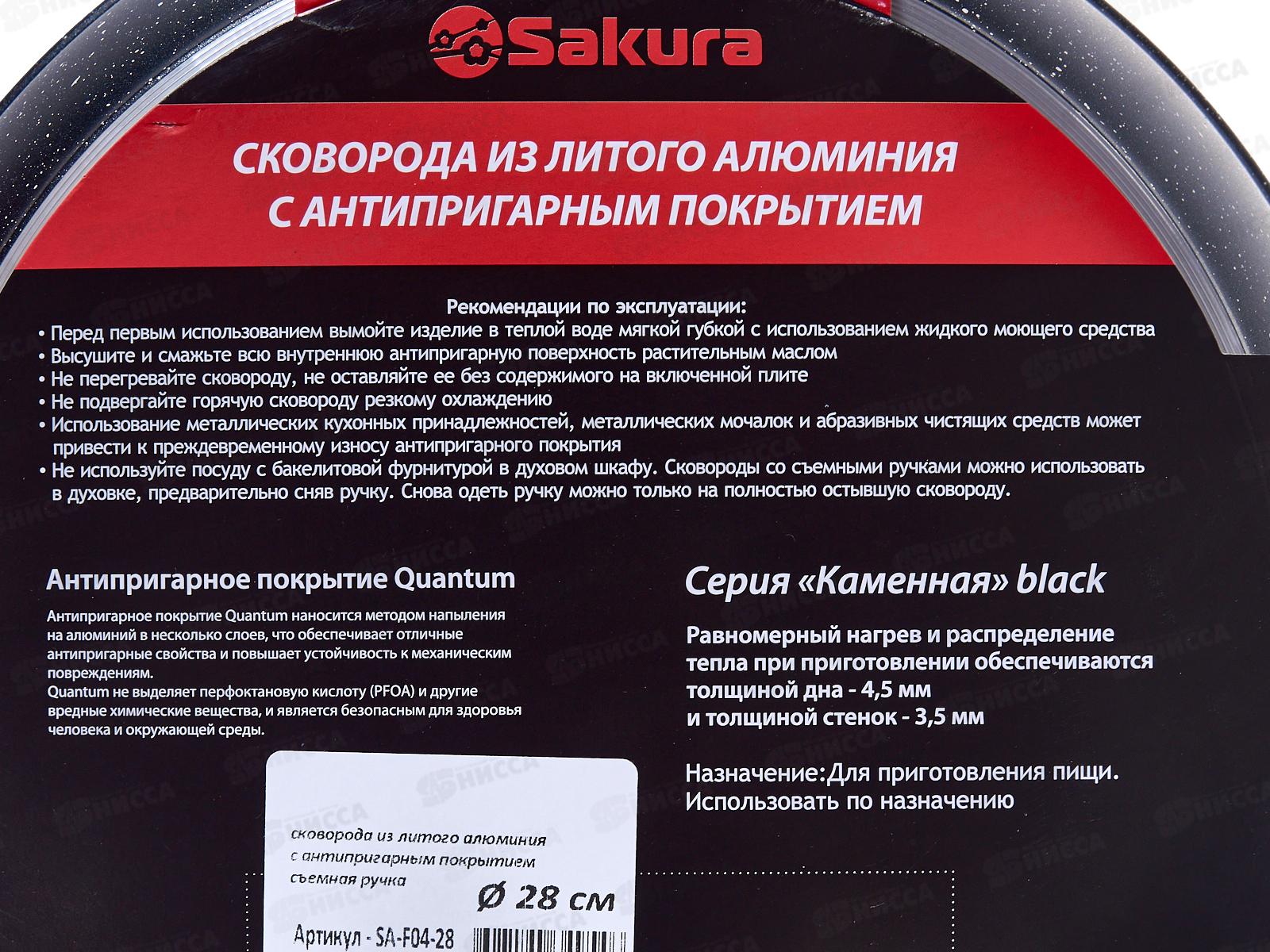 Сковорода  SA-F-04-28 Каменная Black 28см литая съемная ручка черная