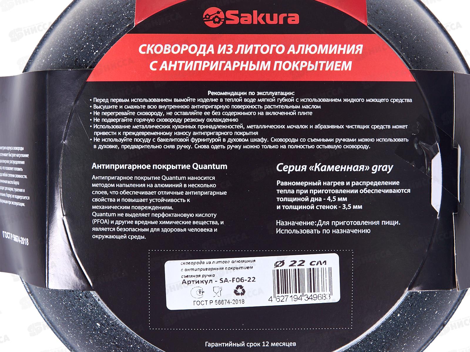 Сковорода SA-F-06-22 Каменная Gray 22см литая съемная ручка серая