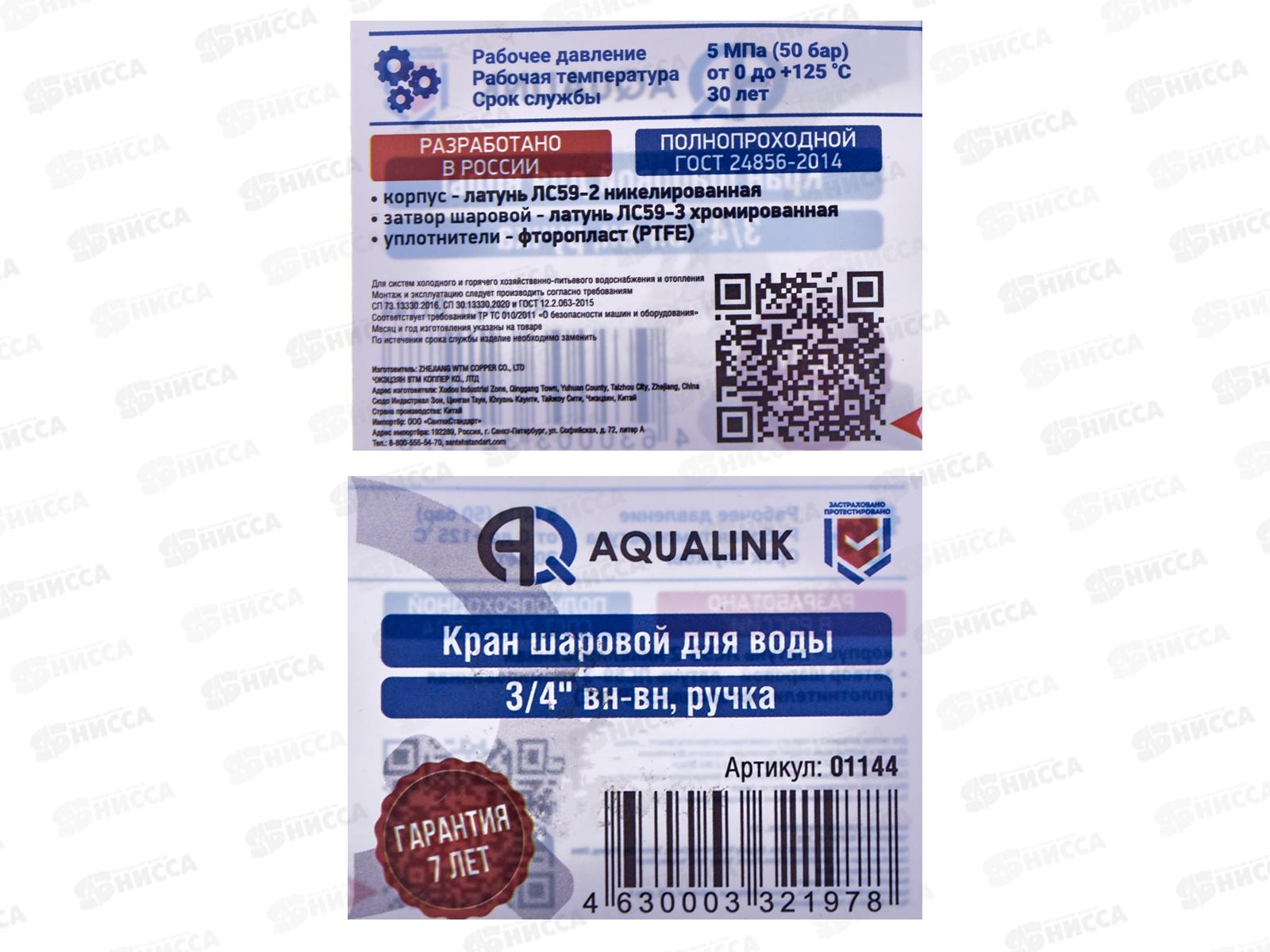 Кран шаровый FF 1/2 гайка-гайка ручка, Aqualink, 01143 *10/120