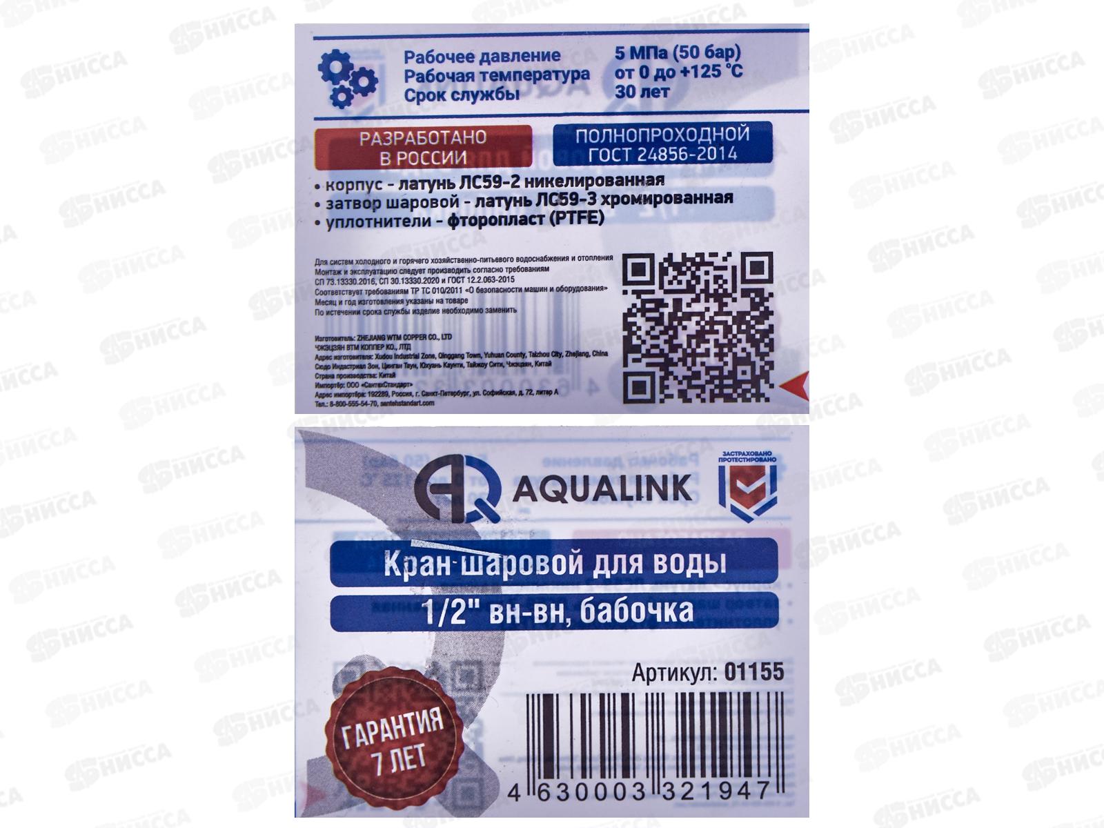 Кран шаровый FF 1/2 B гайка-гайка бабочка Aqualink  01155 *10/120