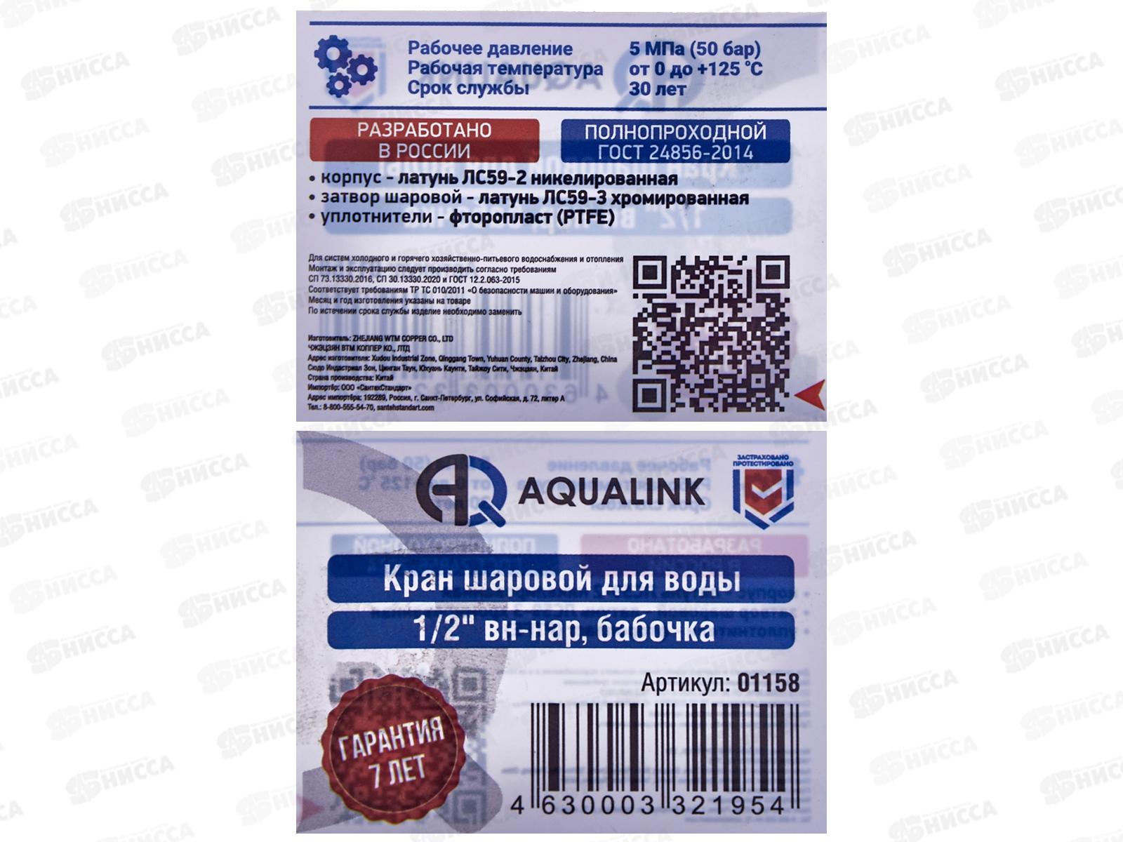 Кран шаровый FM 1/2 В гайка-штуцер бабочка Aqualink, 01158 *10/120