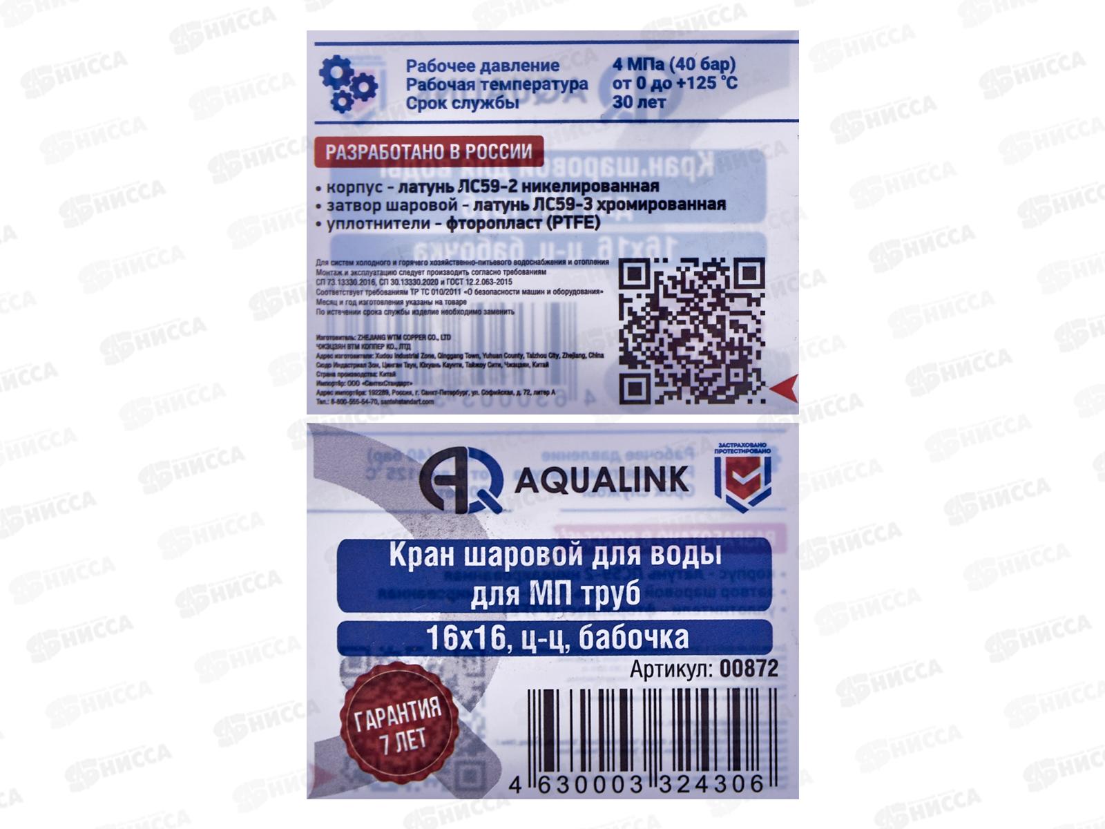 Кран шаровый для металлопластиковых труб F 16*16 В цанга-цанга бабочка, Aqualink 00872 *10/100