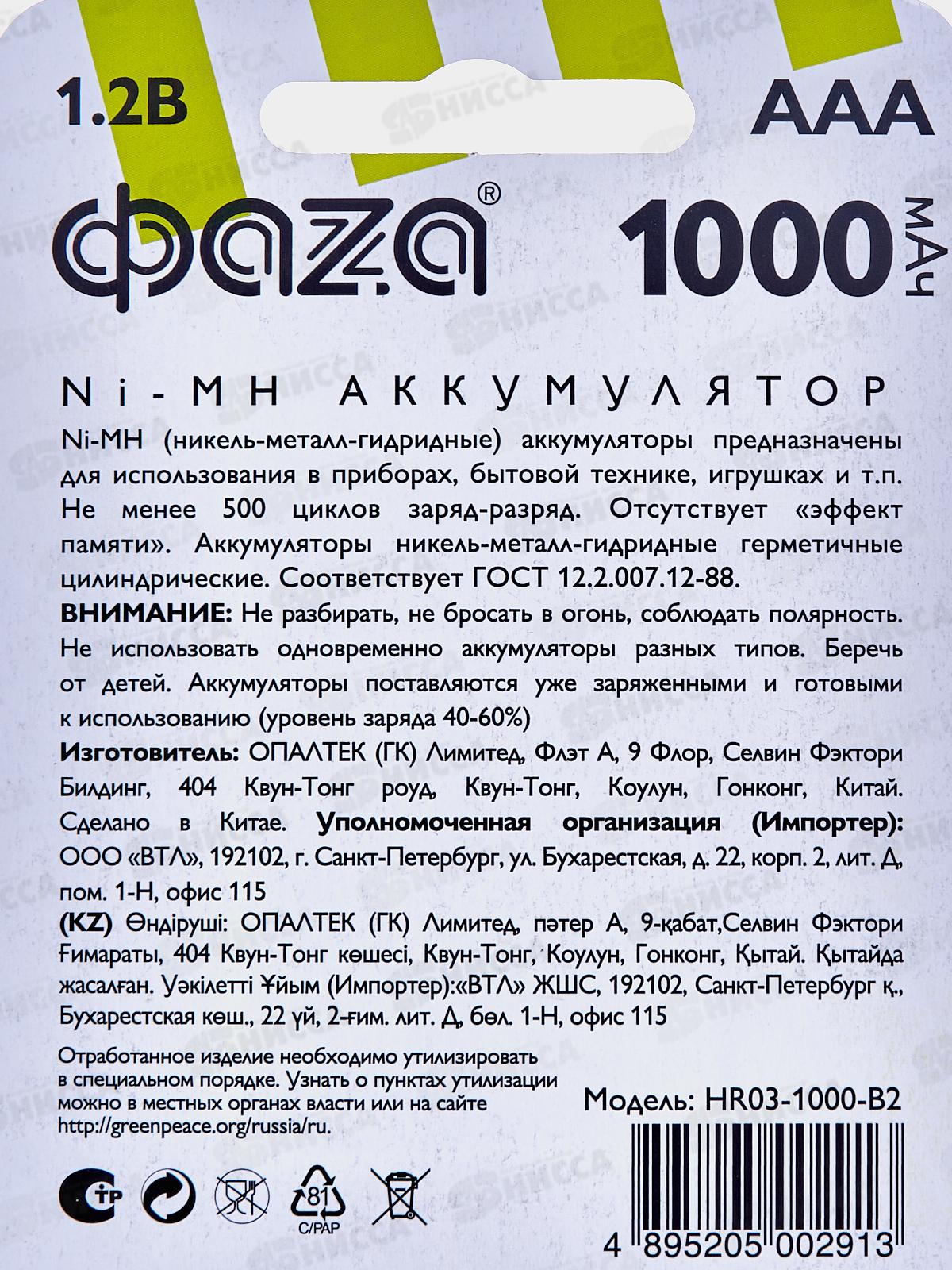 Батарейка Аккумулятор ФАZA AAA R03 1000мАч, Ni-MH, BL-2 *2/20/100