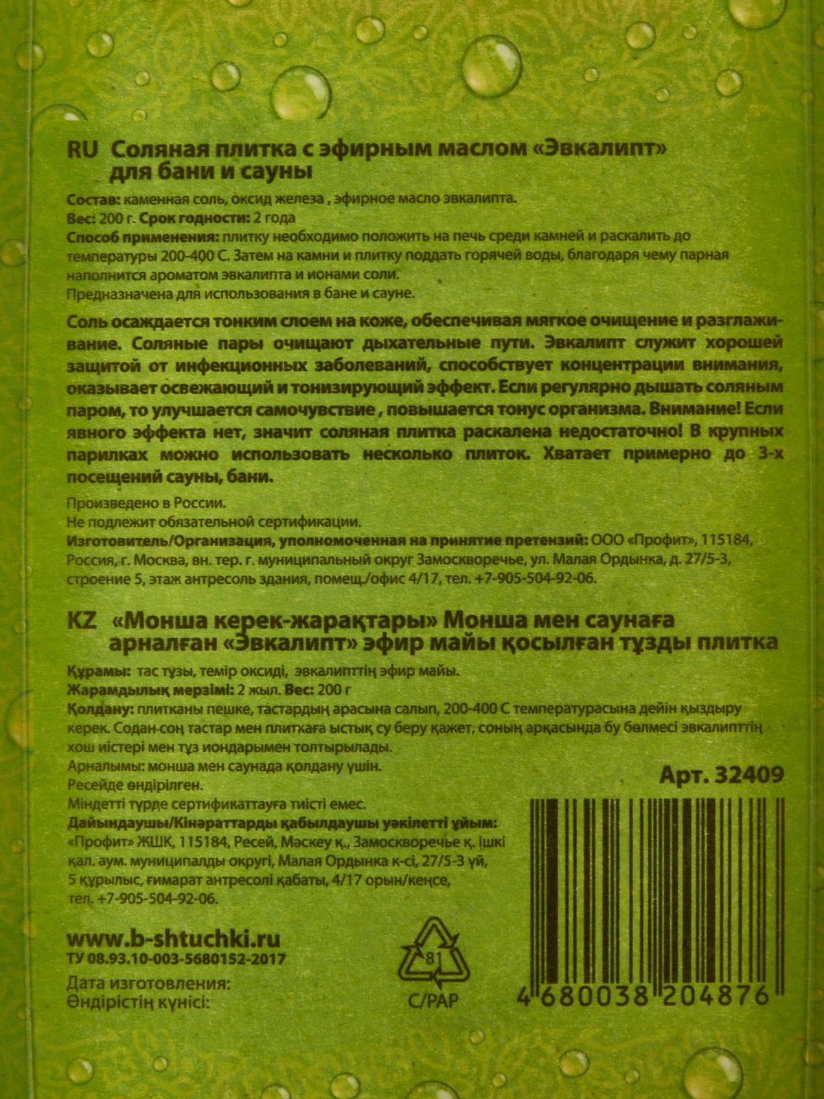 Соляная плитка с эфирным маслом &quotЭвкалипт&quot 200г для бани и сауны *16