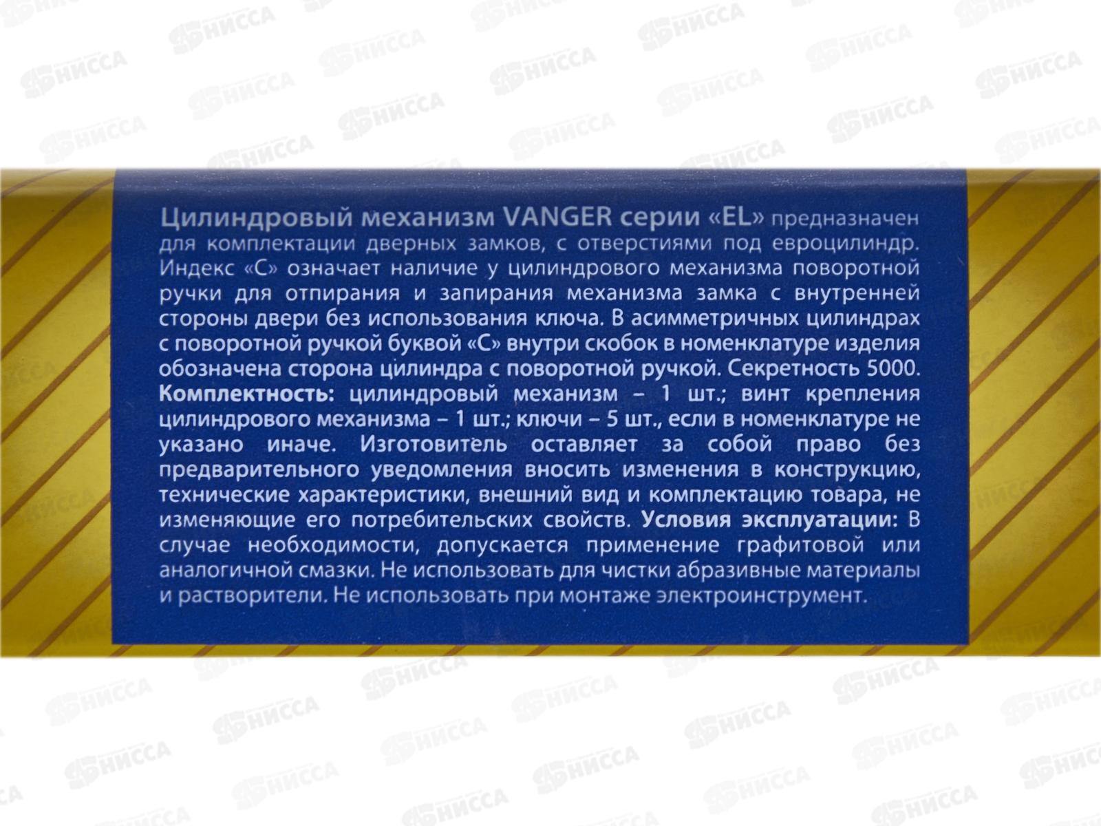 Механизм цилиндрический Vanger EL-70-NI 302988