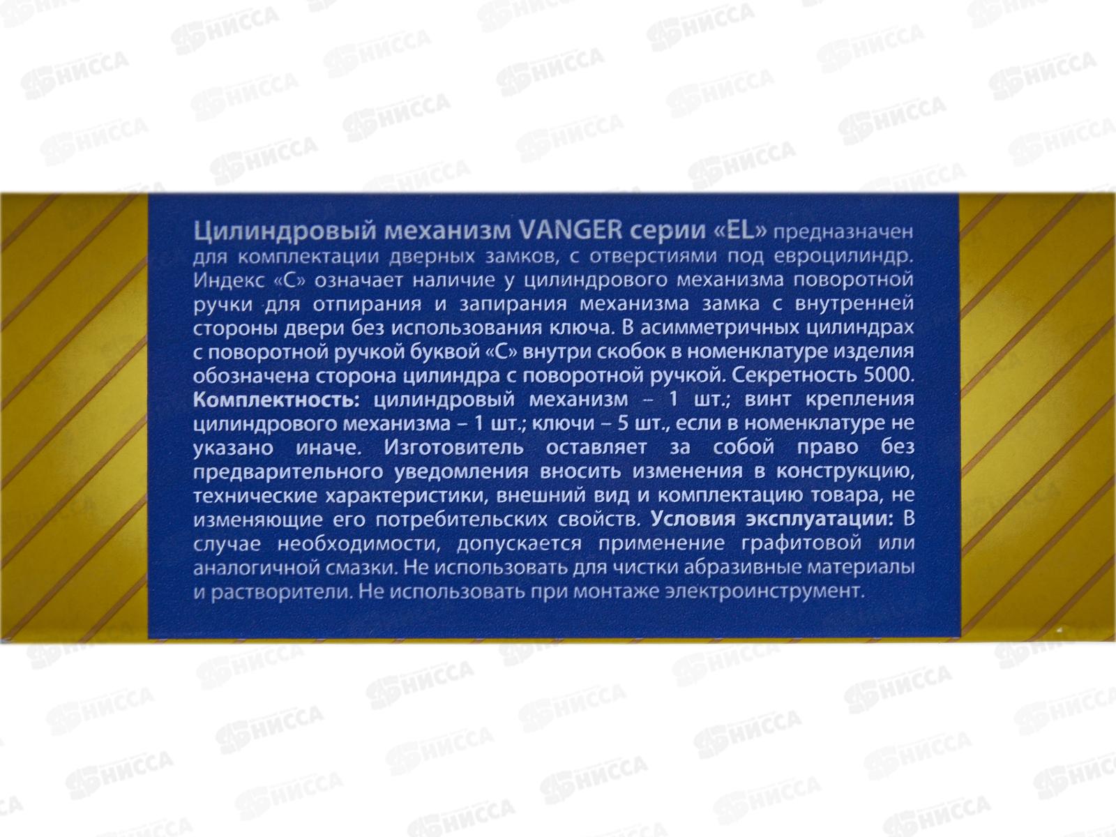 Механизм цилиндрический Vanger EL-60-NI 313362