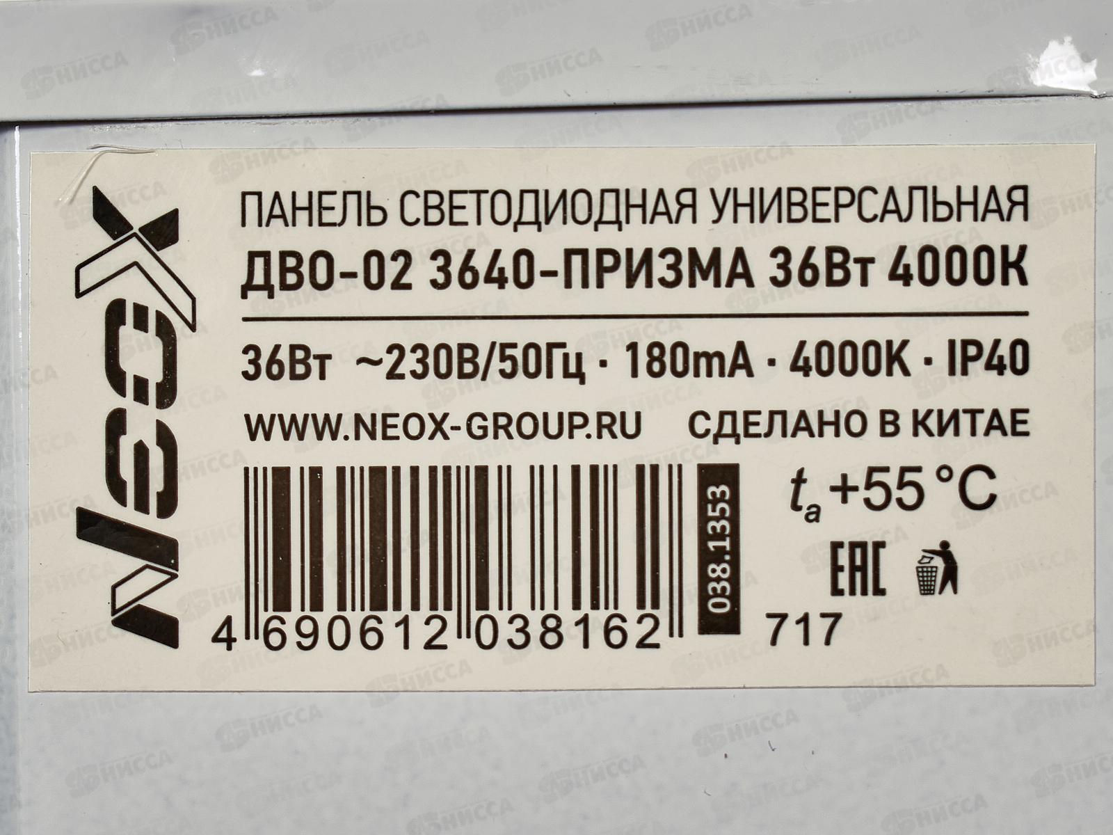 Панель светодиодная NEOX ДВО-02 ПРИЗМА-3640 36Вт 4000К 595*595*19 4020Лм   *4