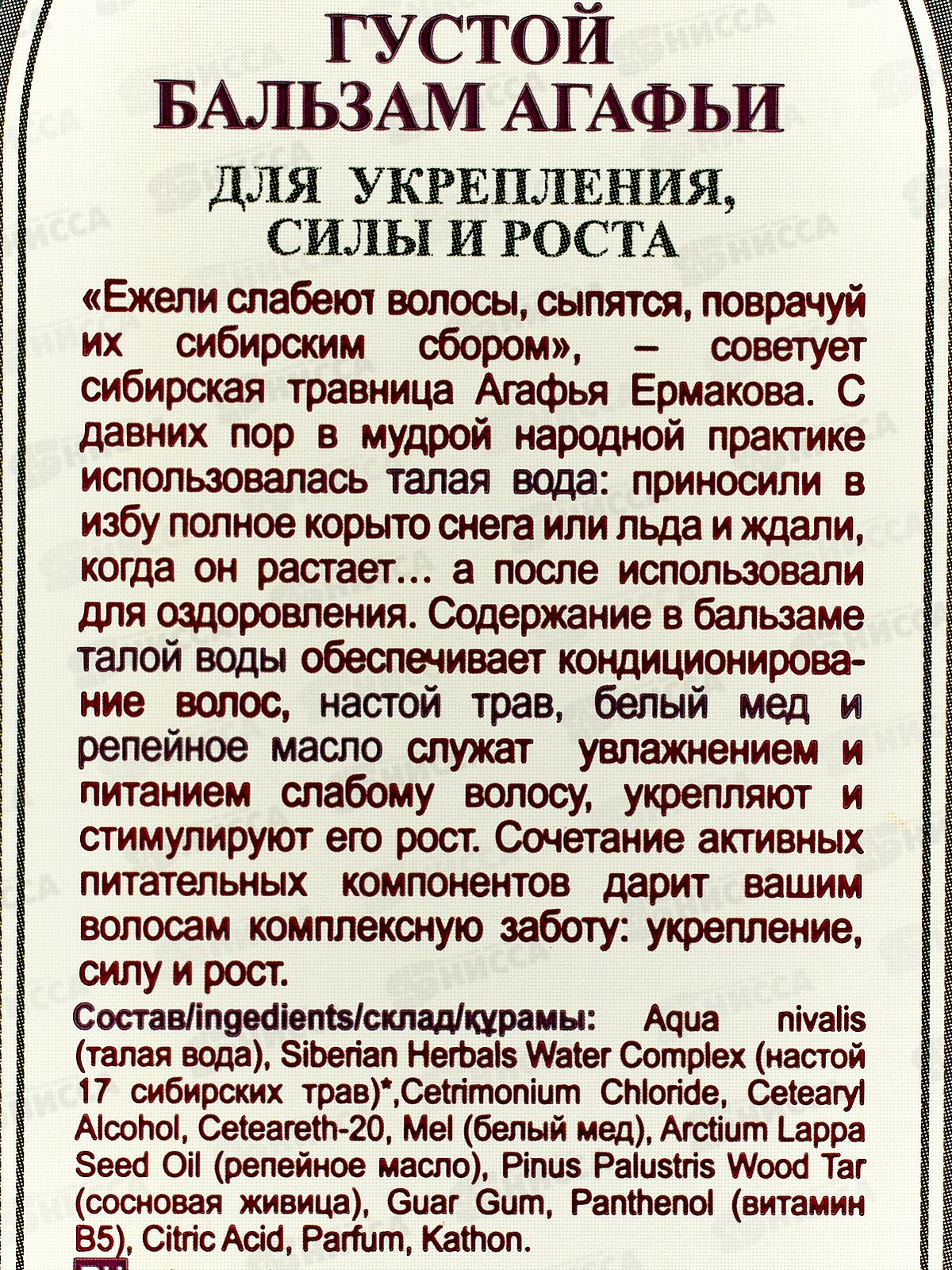 Рецепты Бабушки Агафьи Бальзам Густой Агафьи укрепление сила рост волос 350мл 8636 *12