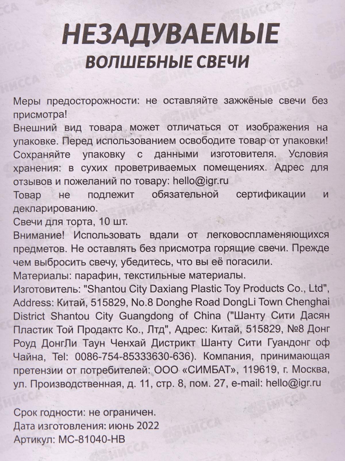 Свечи для торта незадуваемые, 10шт С днем рождения, МС-81040-НВ бл.