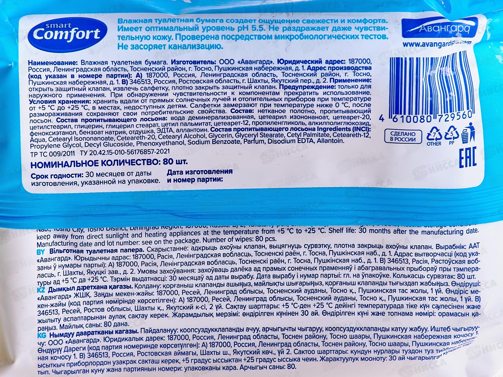 Влажная туалетная бумага Comfort smart 80шт *20  72956