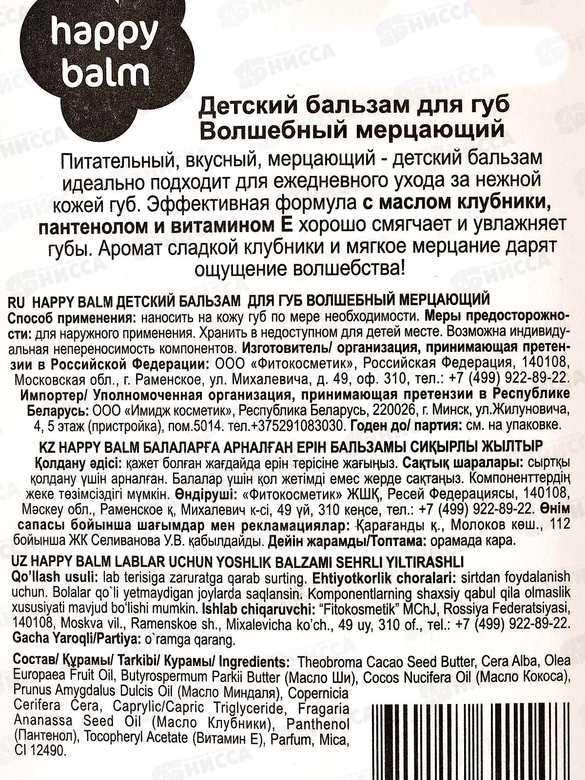 Happy Balm бальзам для губ Волшебный мерцающий 3,6г *24