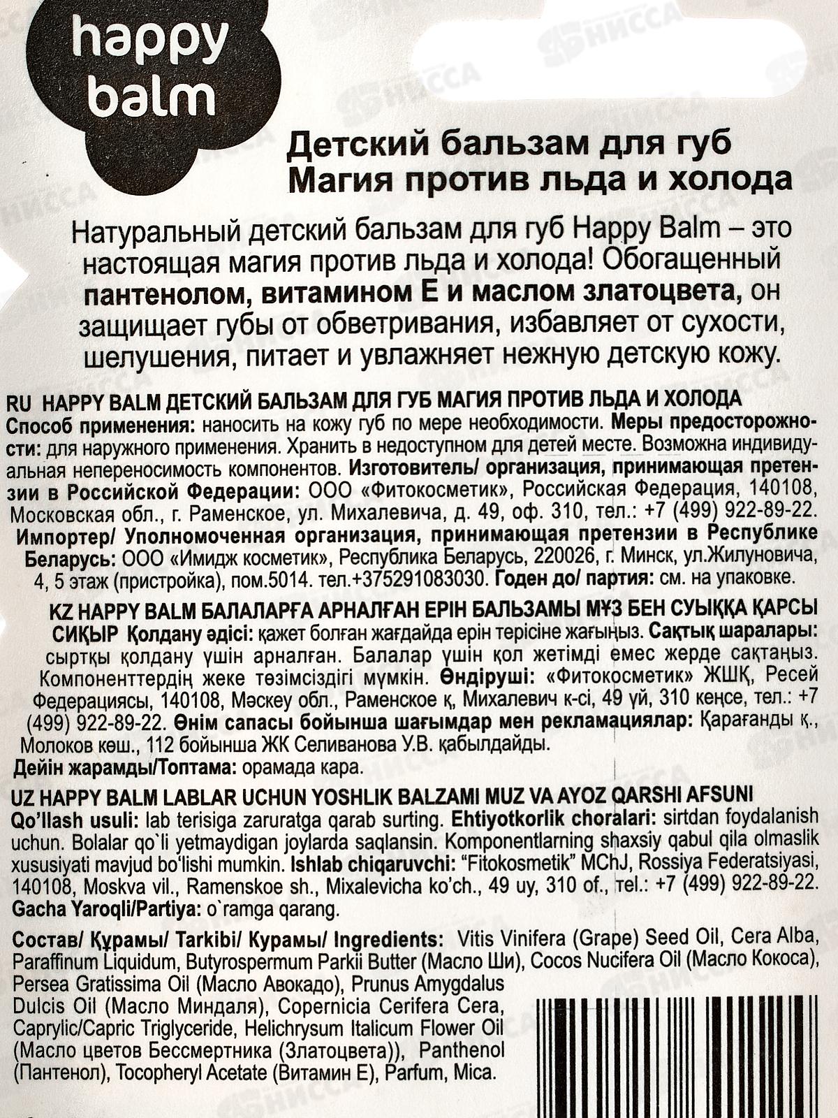 Happy Balm бальзам для губ Магия 3,6г *24