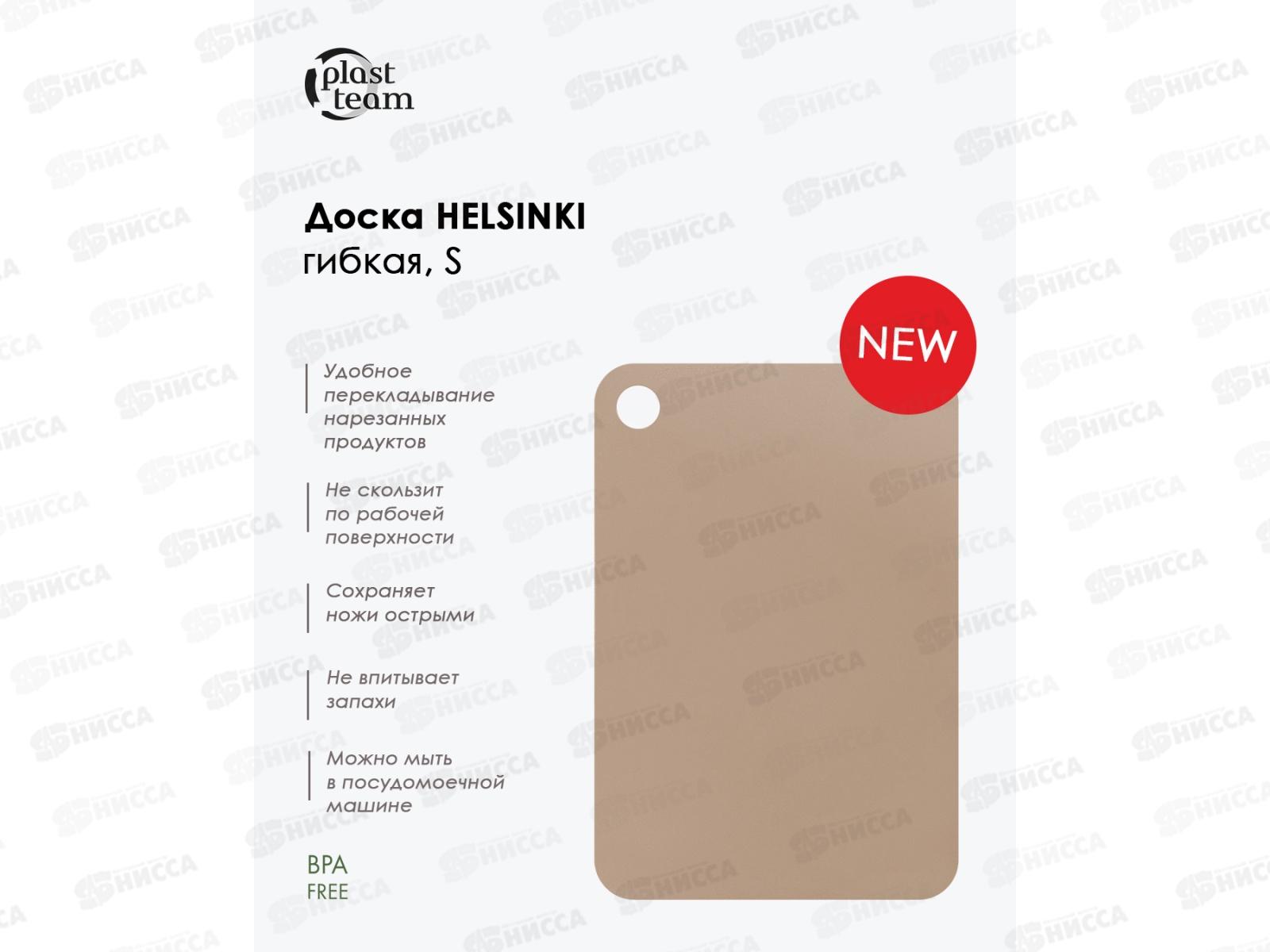 Доска разделочная HELSINKI 250*175*2мм гибкая мокко РТ116810015 *30