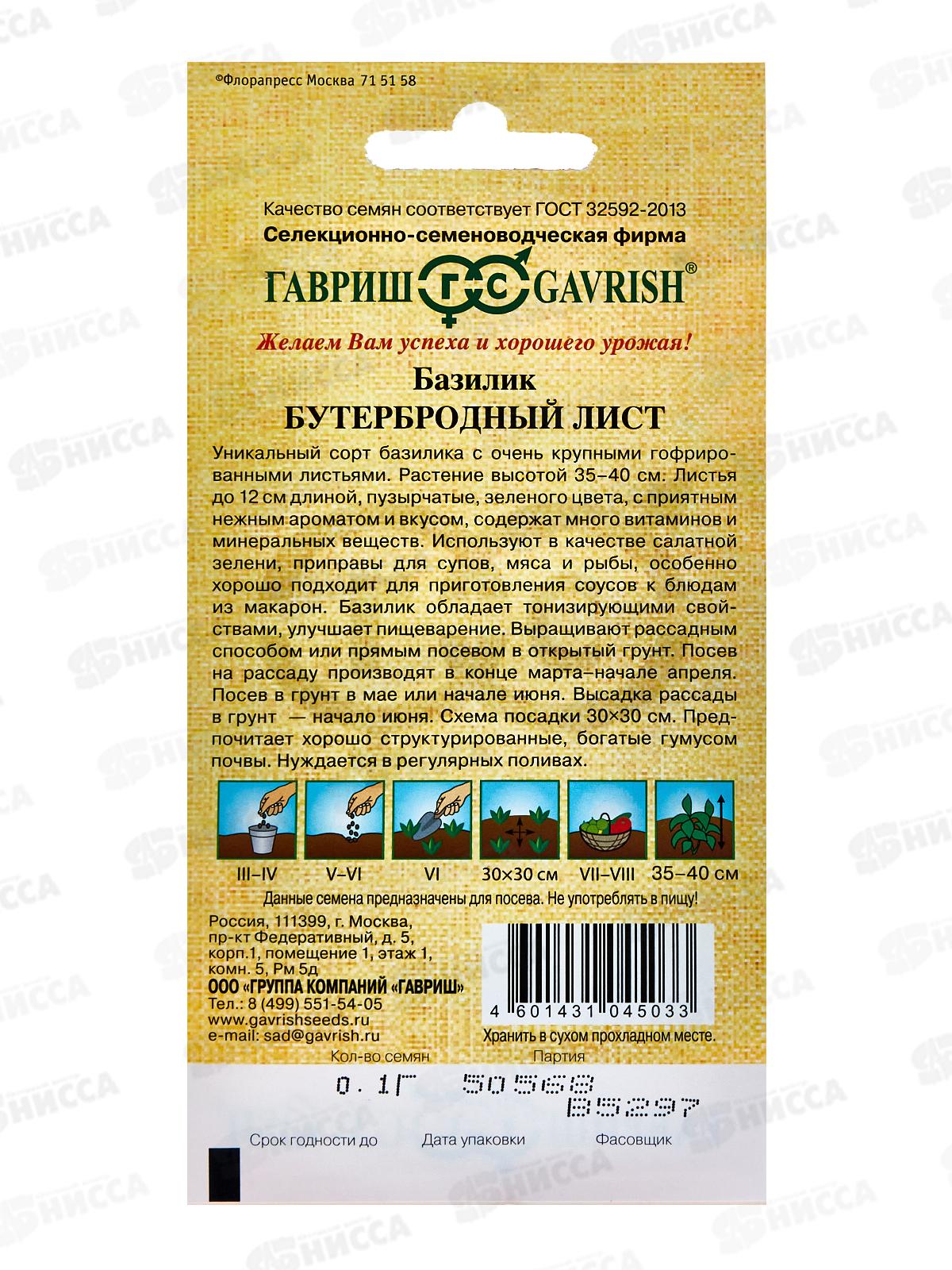 Базилик Бутербродный лист 0,1г автор *10 ГШ