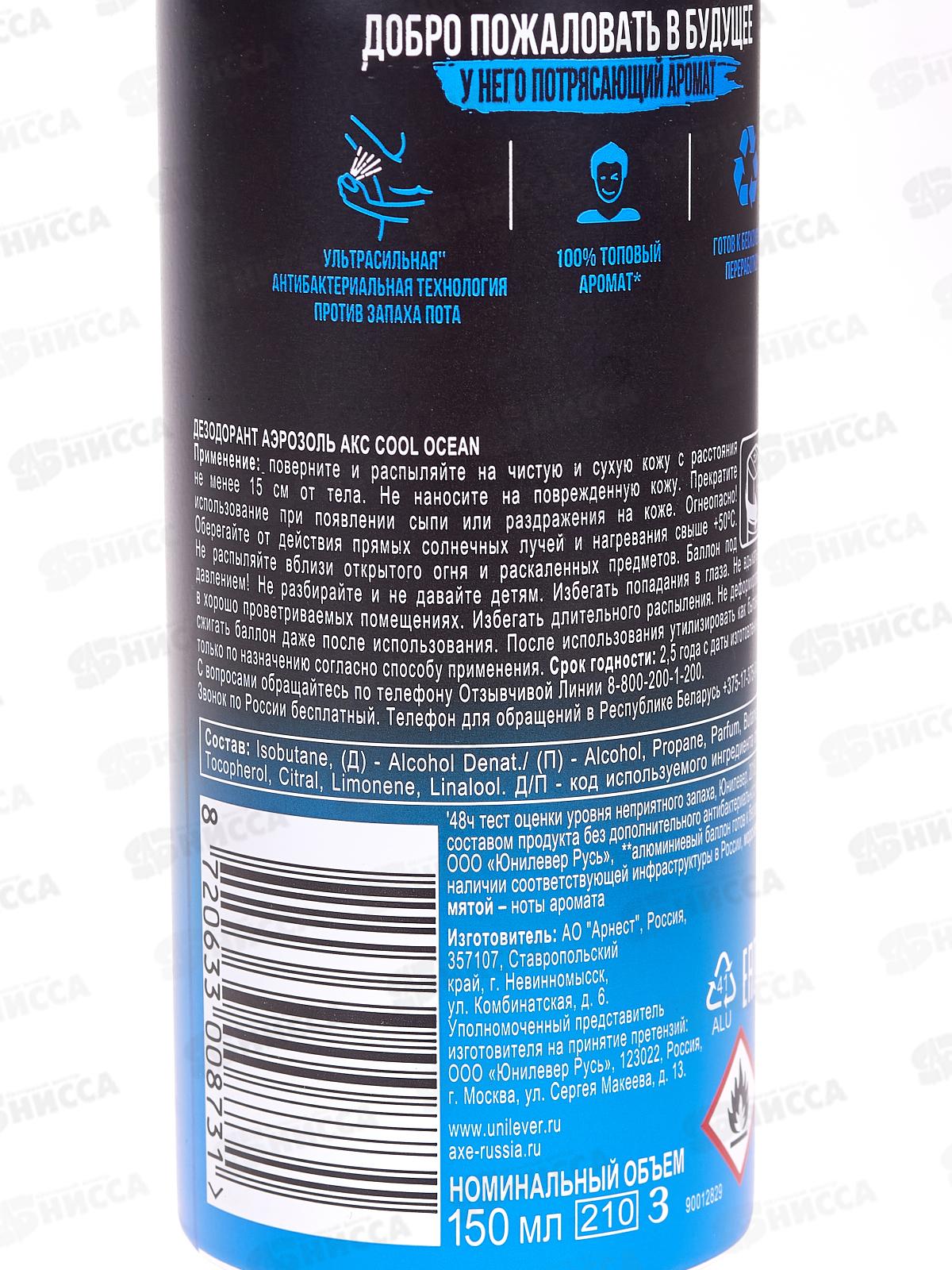 АКС Дезодорант Cool Ocean спрей 150мл н/д *6