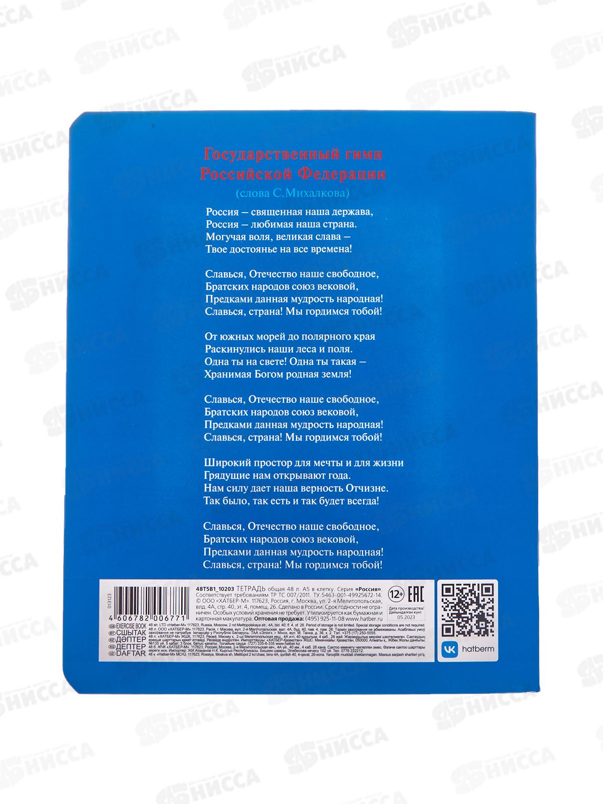 Тетрадь 48листов клетка  Hatber Россия (с гимном) 013123*5/60