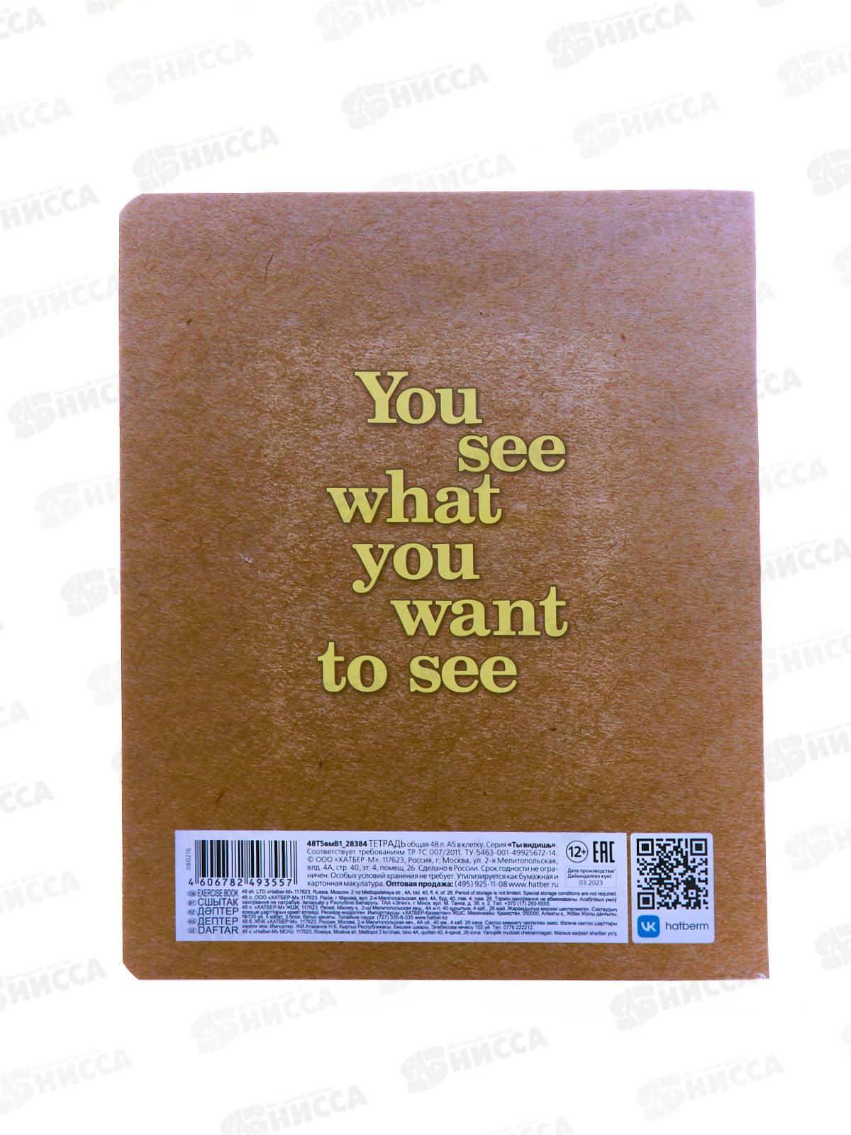 Тетрадь 48листов клетка Hatber Ты видишь 080216*5/100