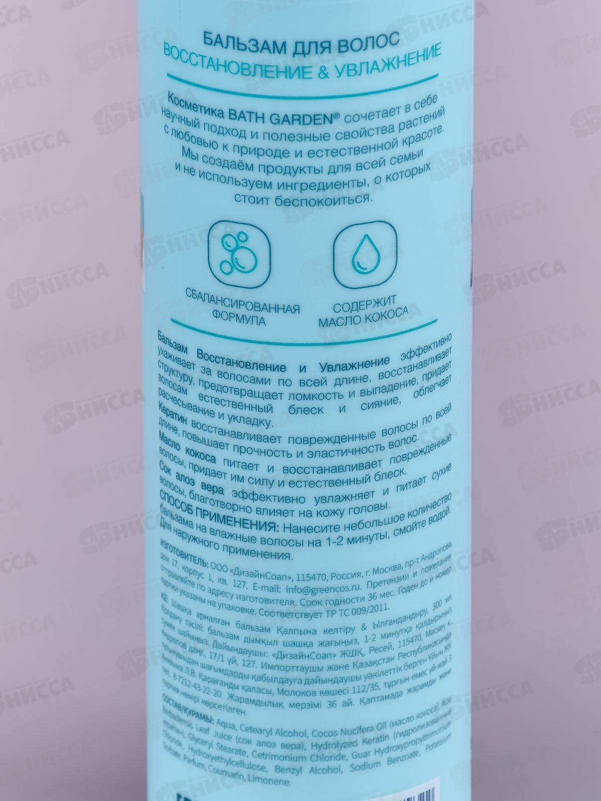 BATH GARDEN Бальзам для волос Восстановление и увлажнение 300мл *8 411207