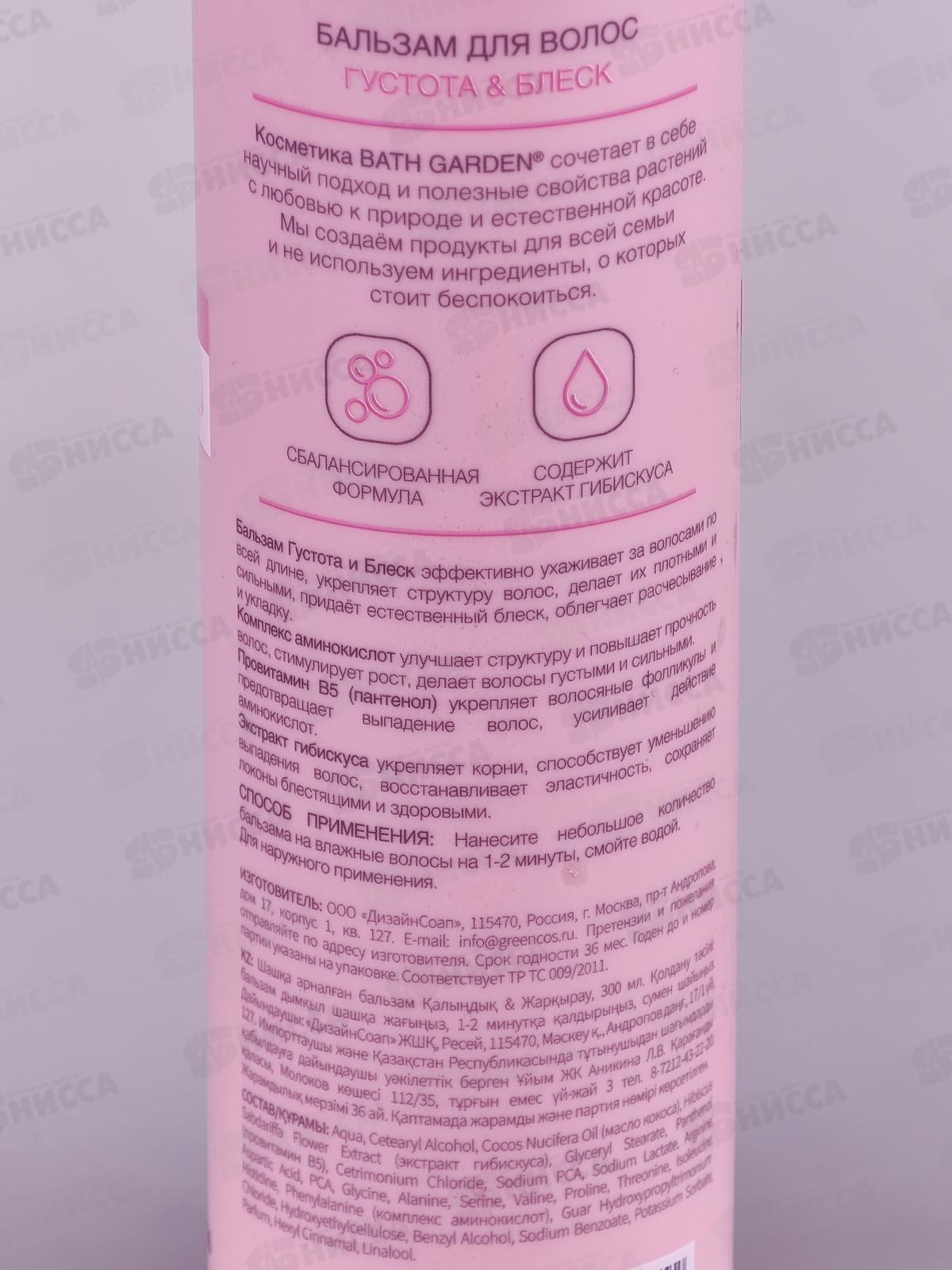 BATH GARDEN Бальзам для волос Густота и блеск 300мл *8 411204