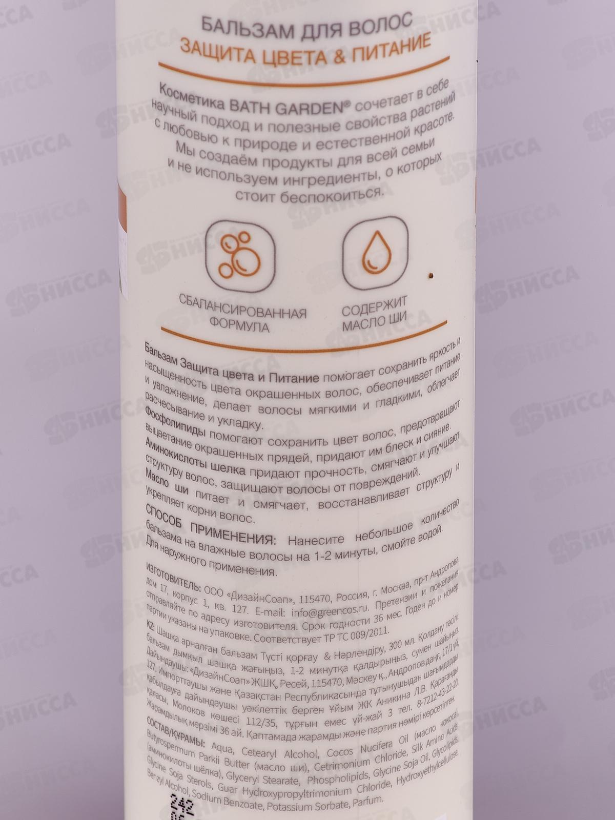 BATH GARDEN Бальзам для волос Защита цвета и питание 300мл *8 411205