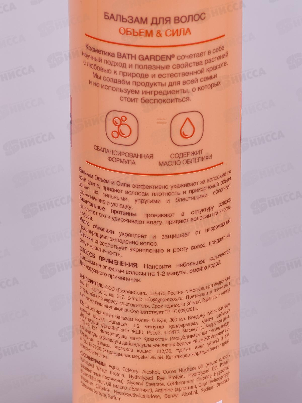 BATH GARDEN Бальзам для волос Объем и сила 300мл *8 411203