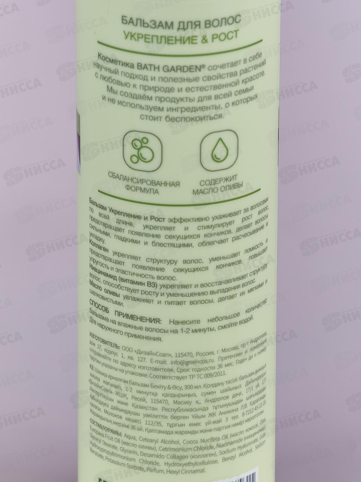 BATH GARDEN Бальзам для волос Укрепление и рост 300мл *8 411206