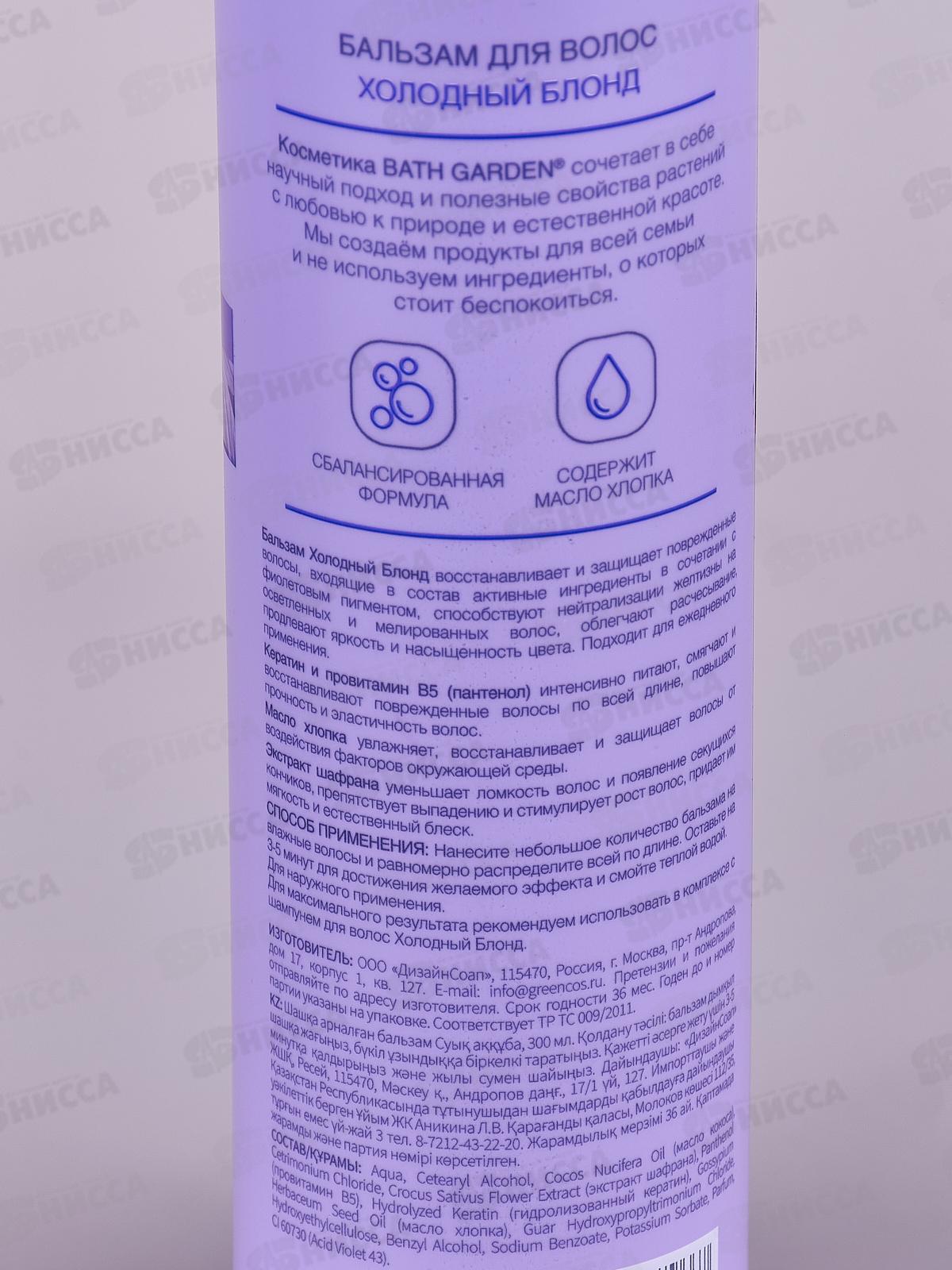 BATH GARDEN Бальзам для волос Холодный блонд 300мл *8 411208