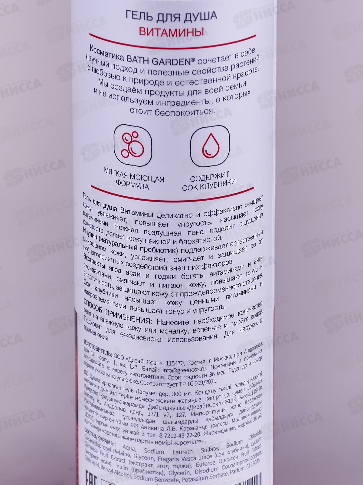 BATH GARDEN Гель для душа Витамины 300мл 412106 *8