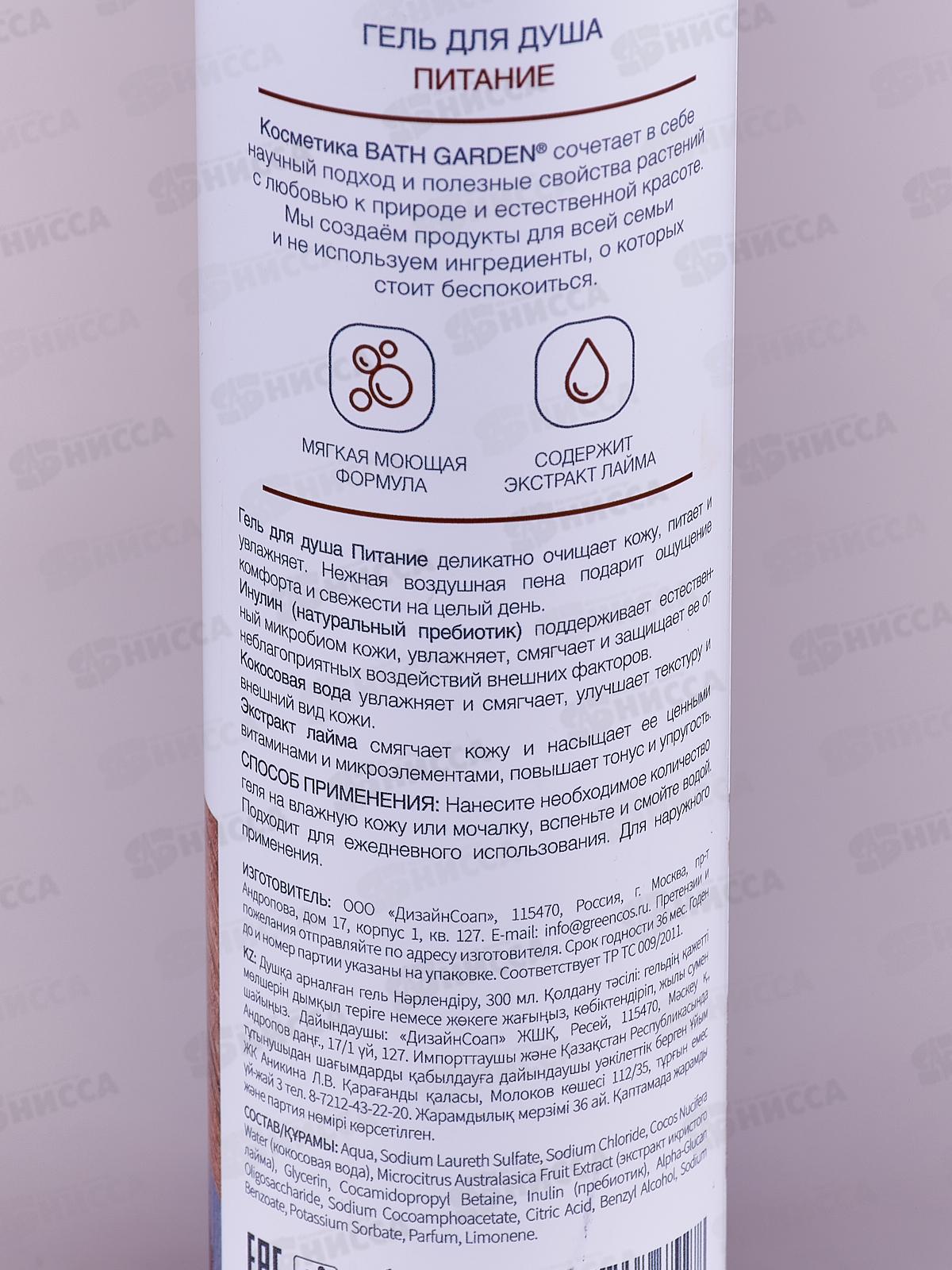 BATH GARDEN Гель для душа Питание 300мл 412102 *8