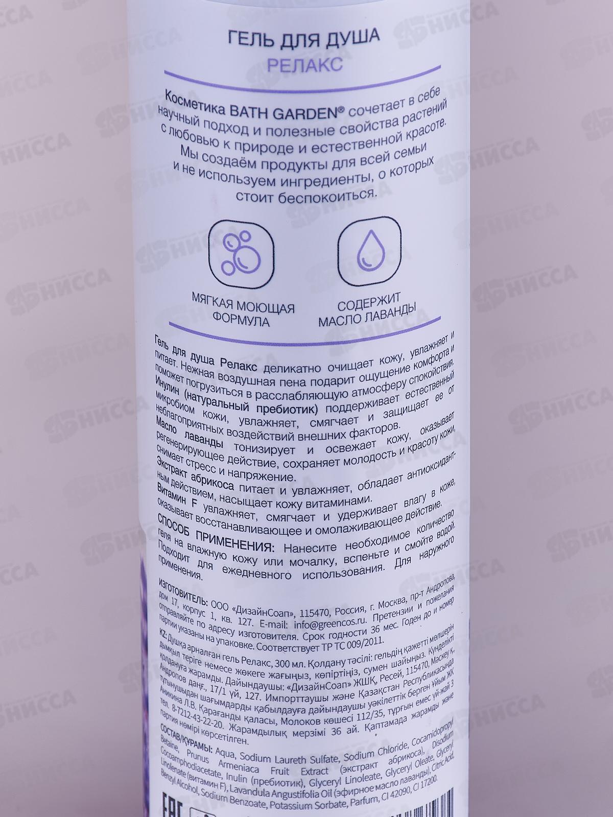 BATH GARDEN Гель для душа Релакс 300мл 412104 *8